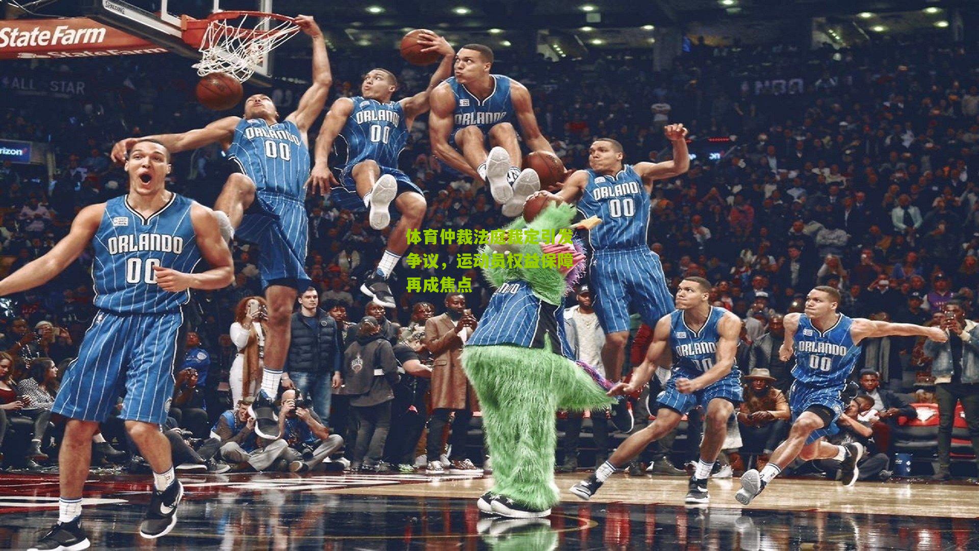 体育仲裁法庭裁定引发争议,运动员权益保障再成焦点