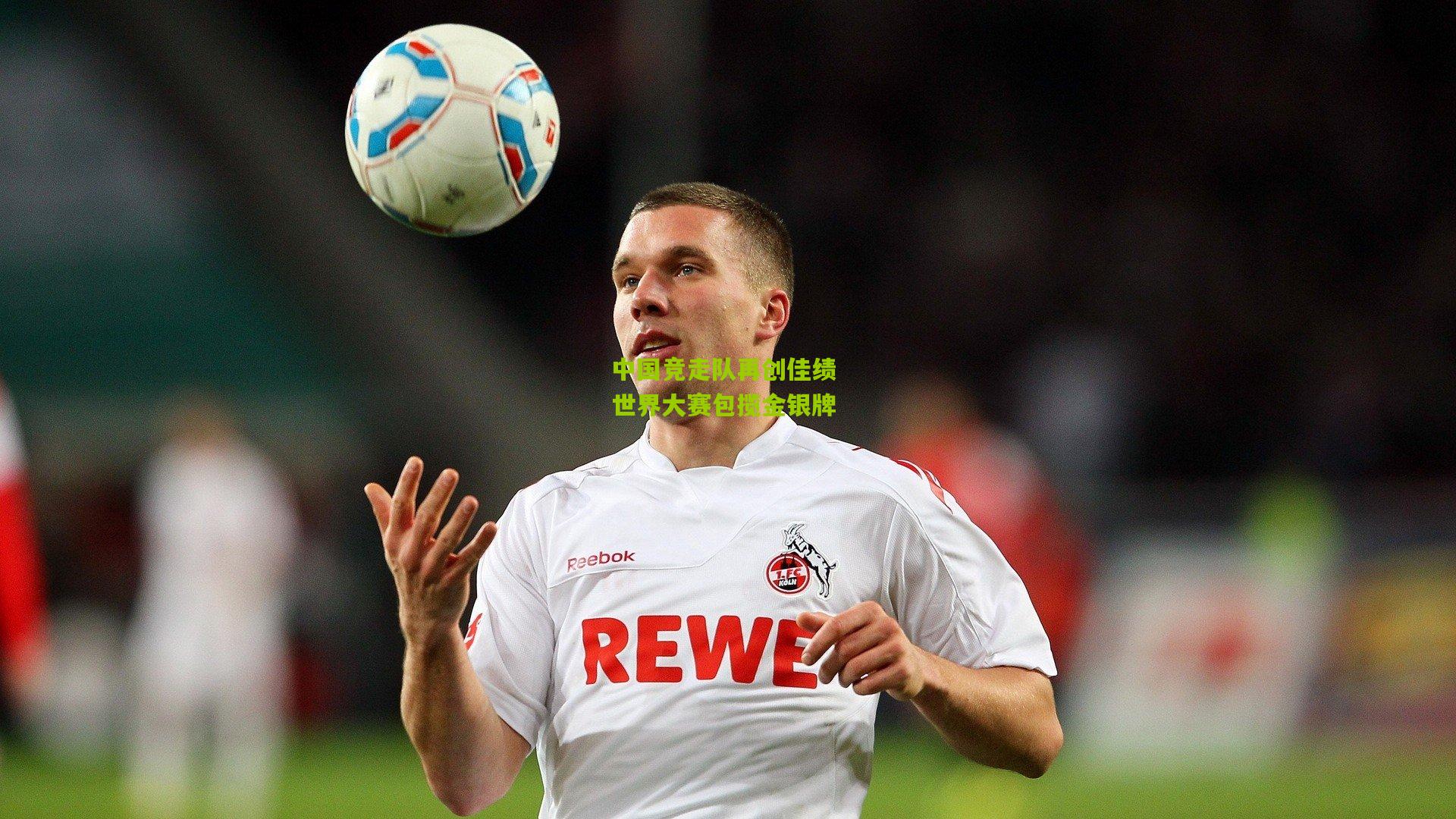 中国竞走队再创佳绩 世界大赛包揽金银牌