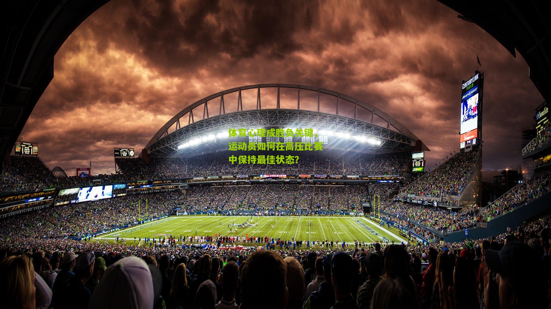 体育心理成胜负关键，运动员如何在高压比赛中保持最佳状态？