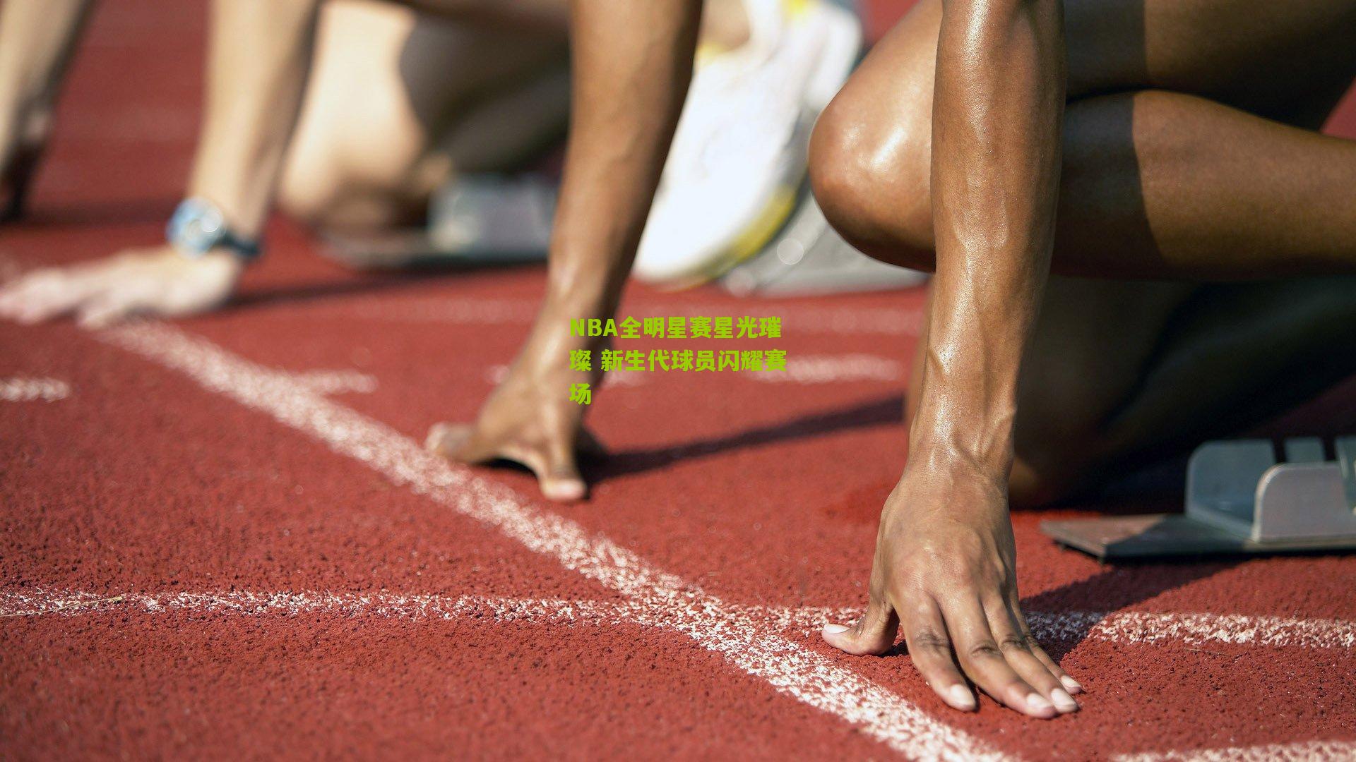 NBA全明星赛星光璀璨 新生代球员闪耀赛场