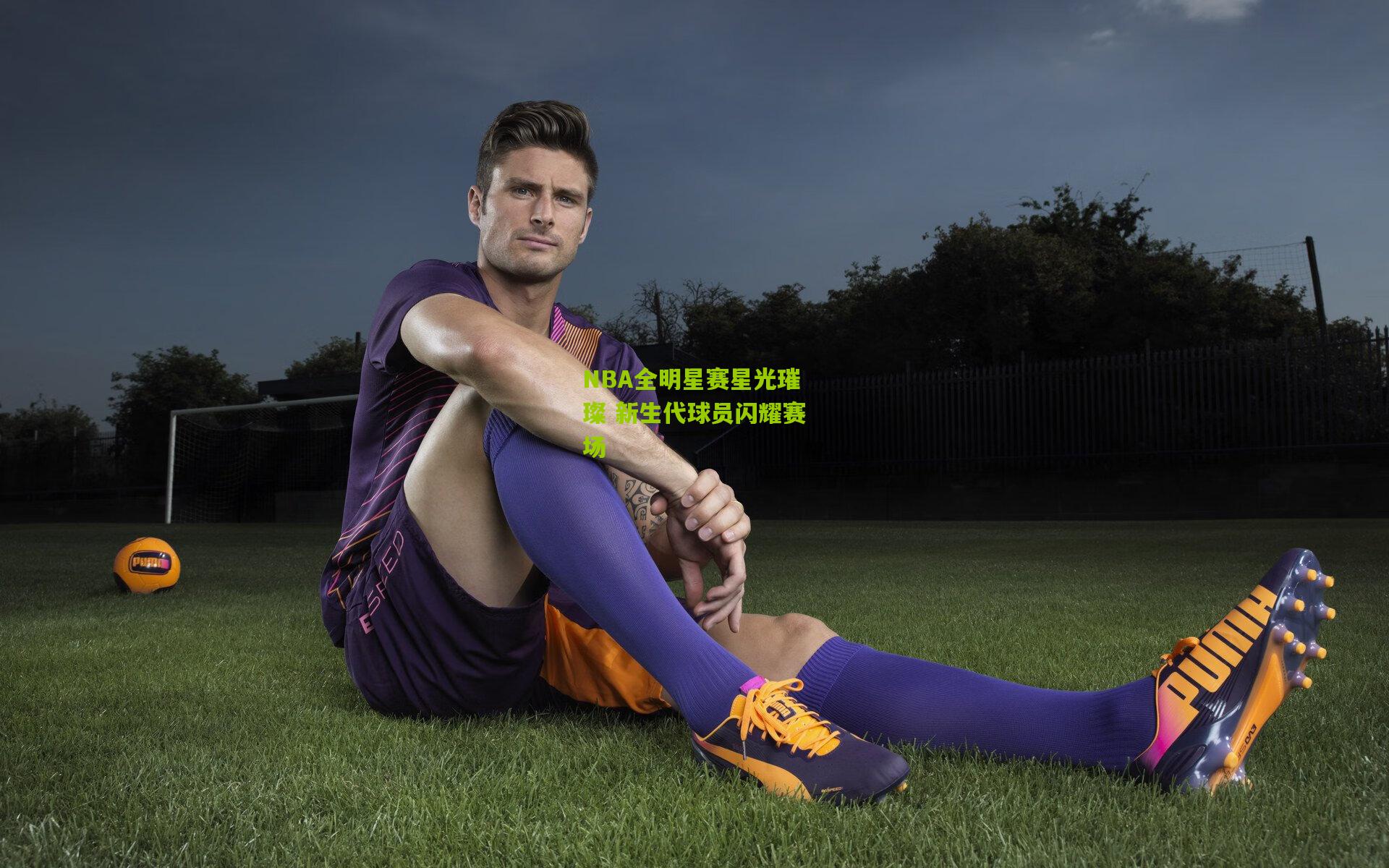 NBA全明星赛星光璀璨 新生代球员闪耀赛场