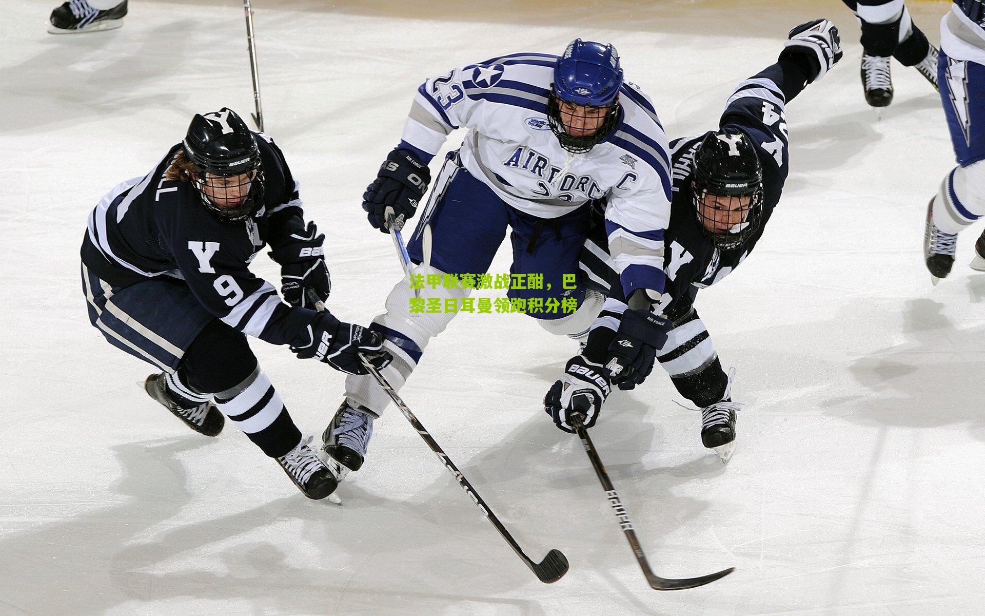 法甲联赛激战正酣,巴黎圣日耳曼领跑积分榜