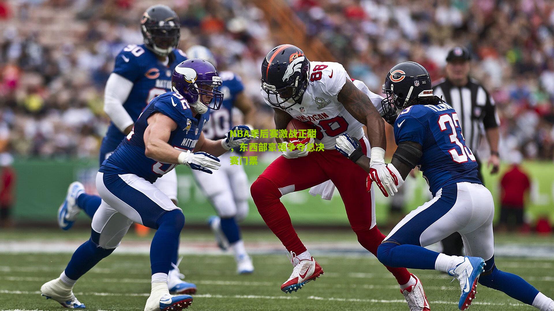 NBA季后赛激战正酣，东西部豪强争夺总决赛门票