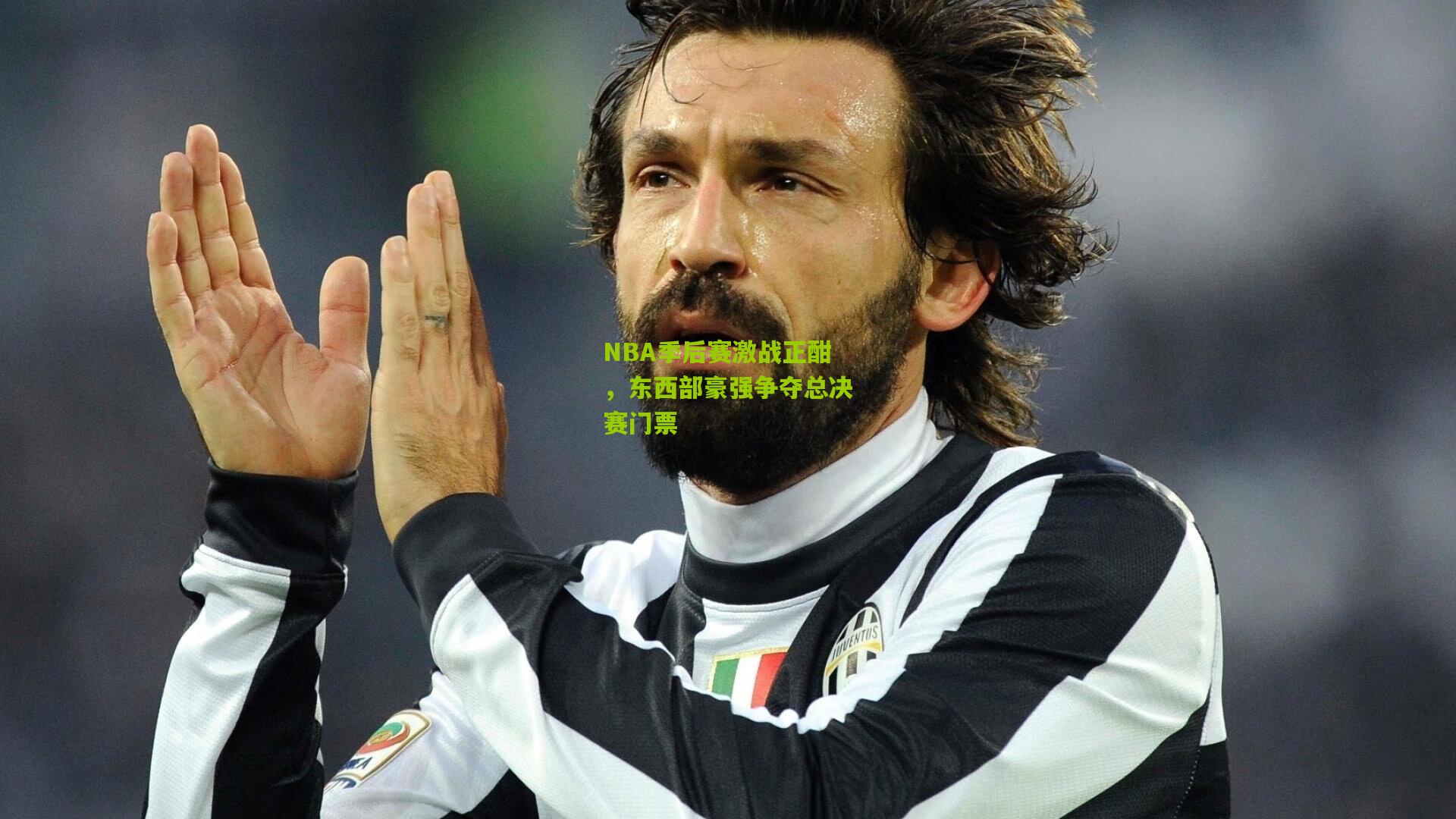 NBA季后赛激战正酣，东西部豪强争夺总决赛门票