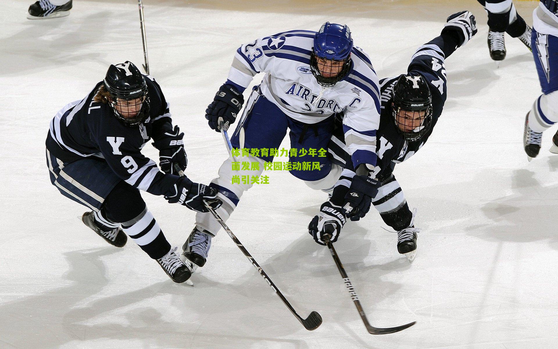 体育教育助力青少年全面发展 校园运动新风尚引关注