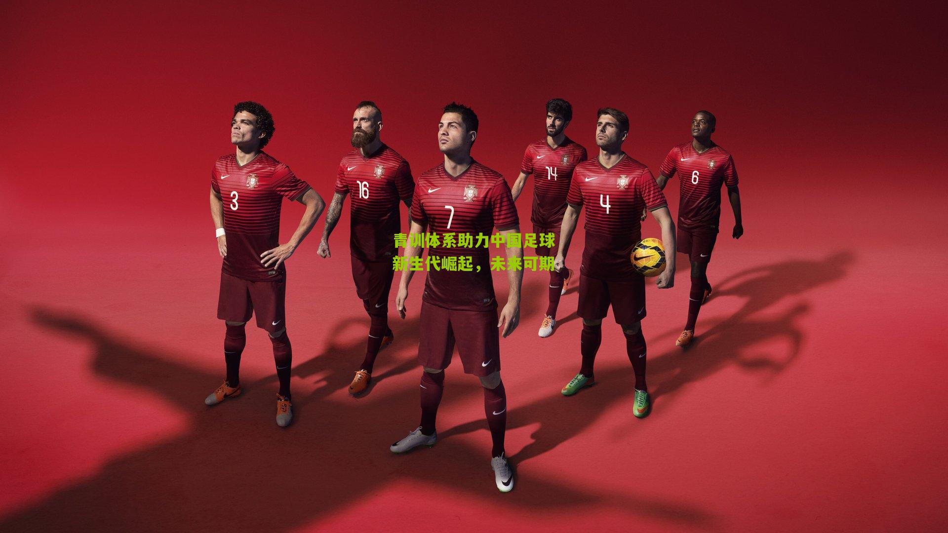 青训体系助力中国足球新生代崛起,未来可期