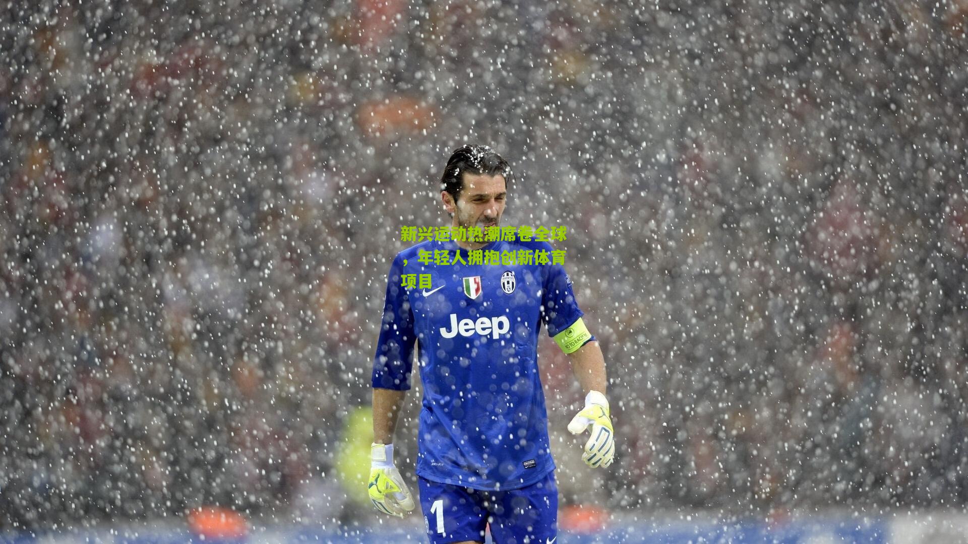 新兴运动热潮席卷全球，年轻人拥抱创新体育项目