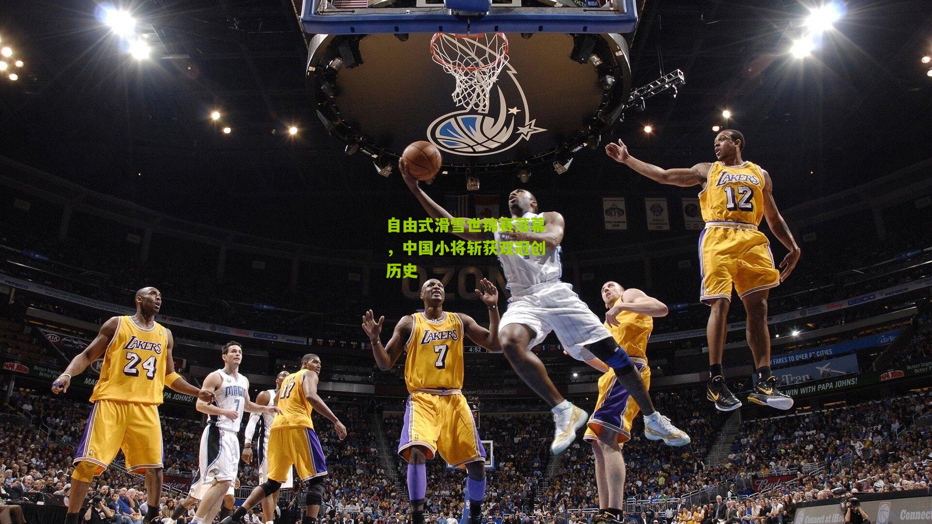 自由式滑雪世锦赛落幕,中国小将斩获双冠创历史