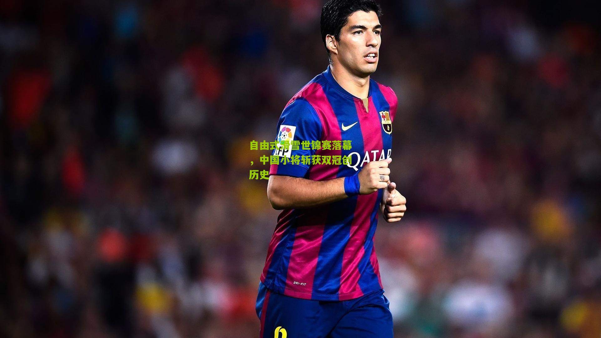 自由式滑雪世锦赛落幕,中国小将斩获双冠创历史