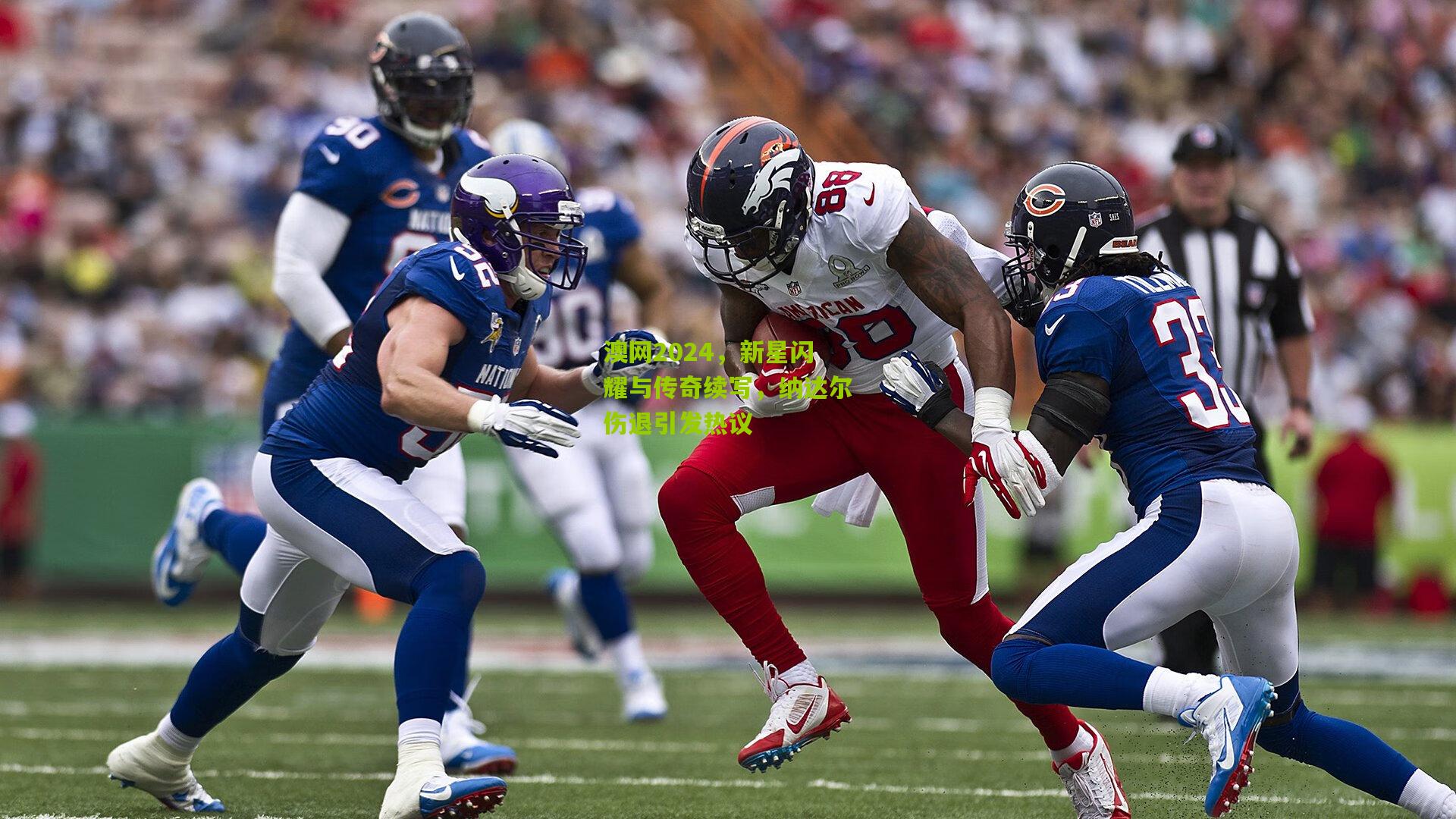 澳网2024,新星闪耀与传奇续写,纳达尔伤退引发热议