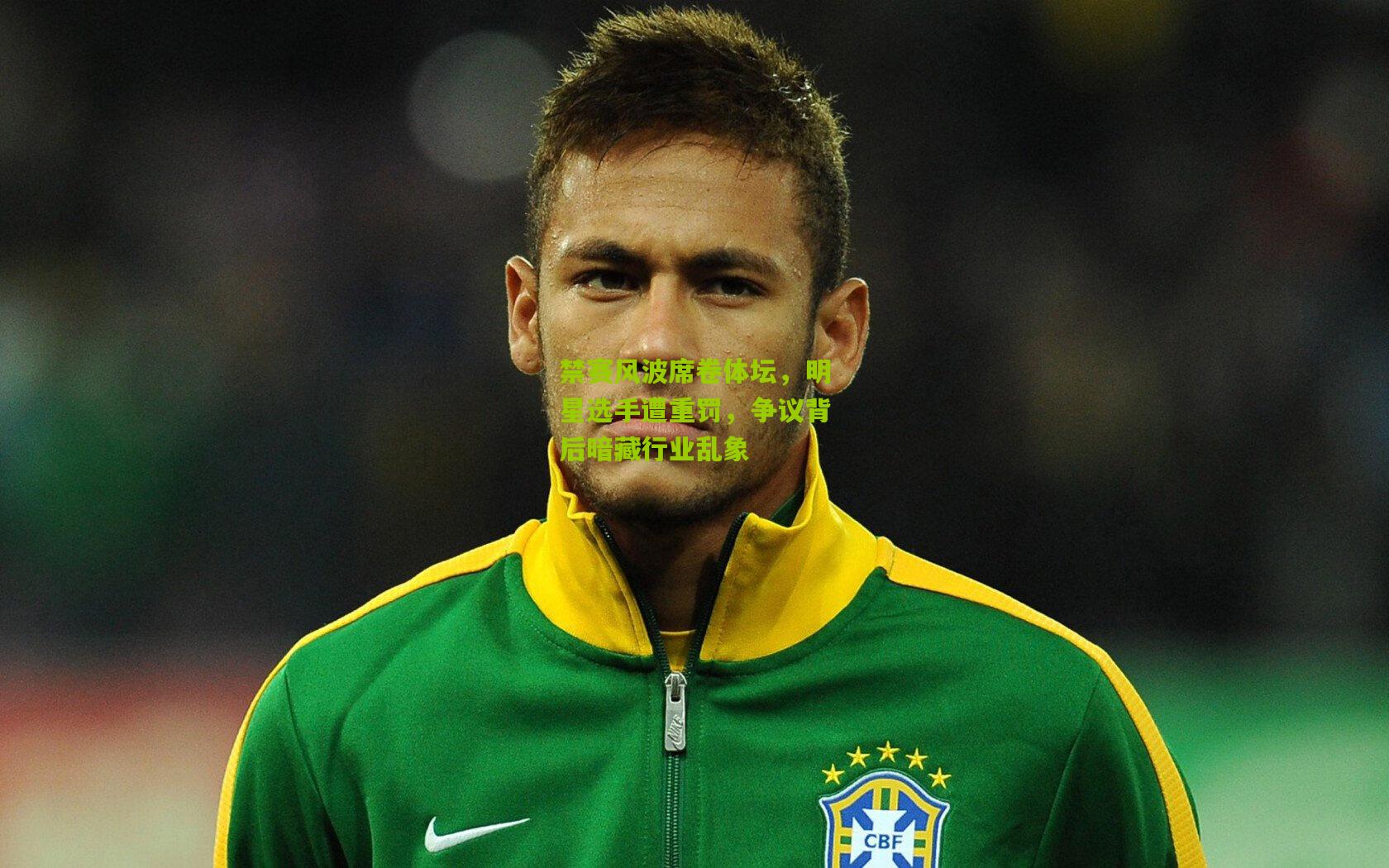 禁赛风波席卷体坛，明星选手遭重罚，争议背后暗藏行业乱象