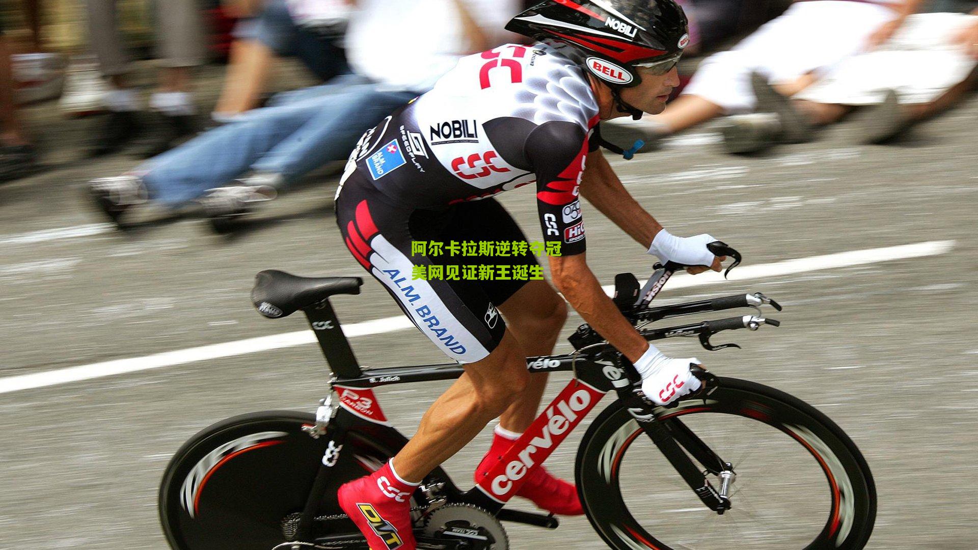 阿尔卡拉斯逆转夺冠 美网见证新王诞生