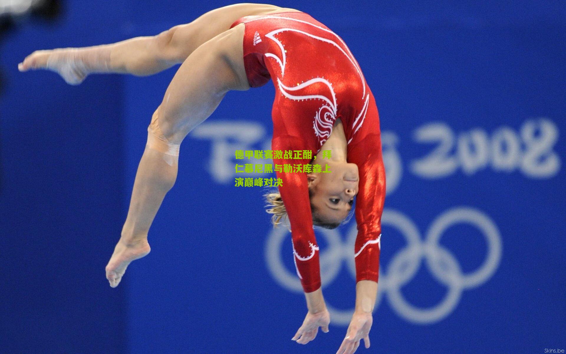 德甲联赛激战正酣，拜仁慕尼黑与勒沃库森上演巅峰对决