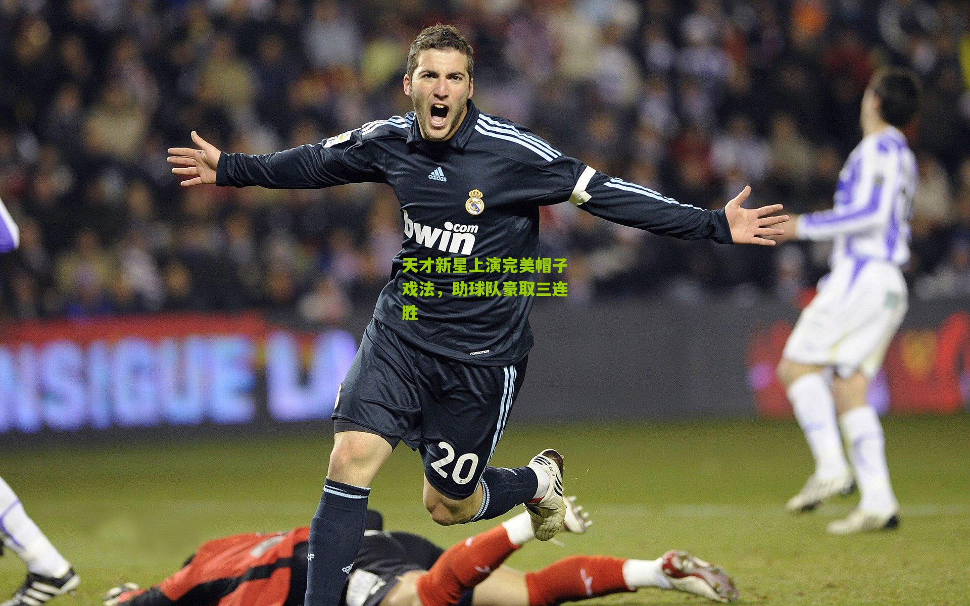 天才新星上演完美帽子戏法,助球队豪取三连胜