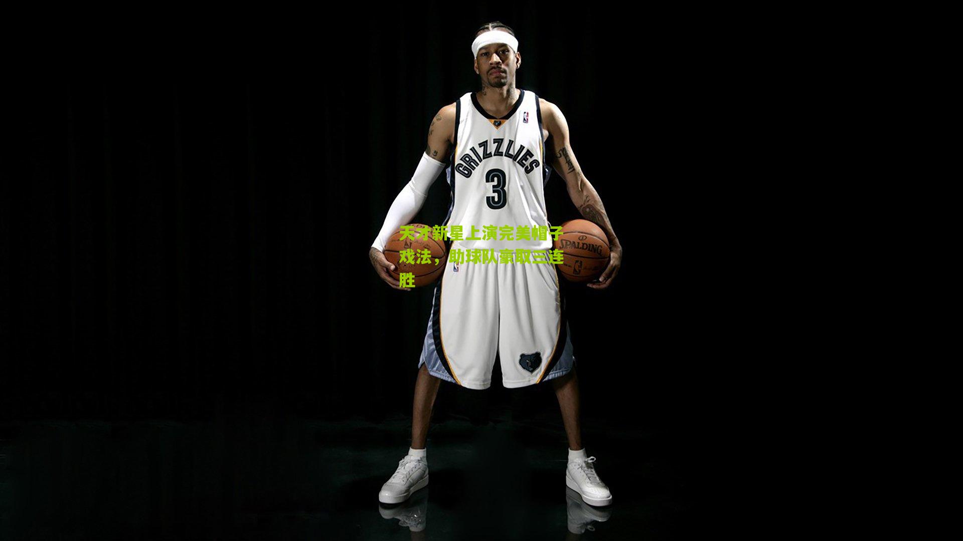 天才新星上演完美帽子戏法,助球队豪取三连胜