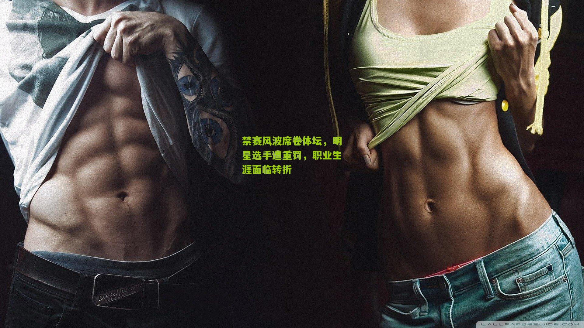 禁赛风波席卷体坛,明星选手遭重罚,职业生涯面临转折