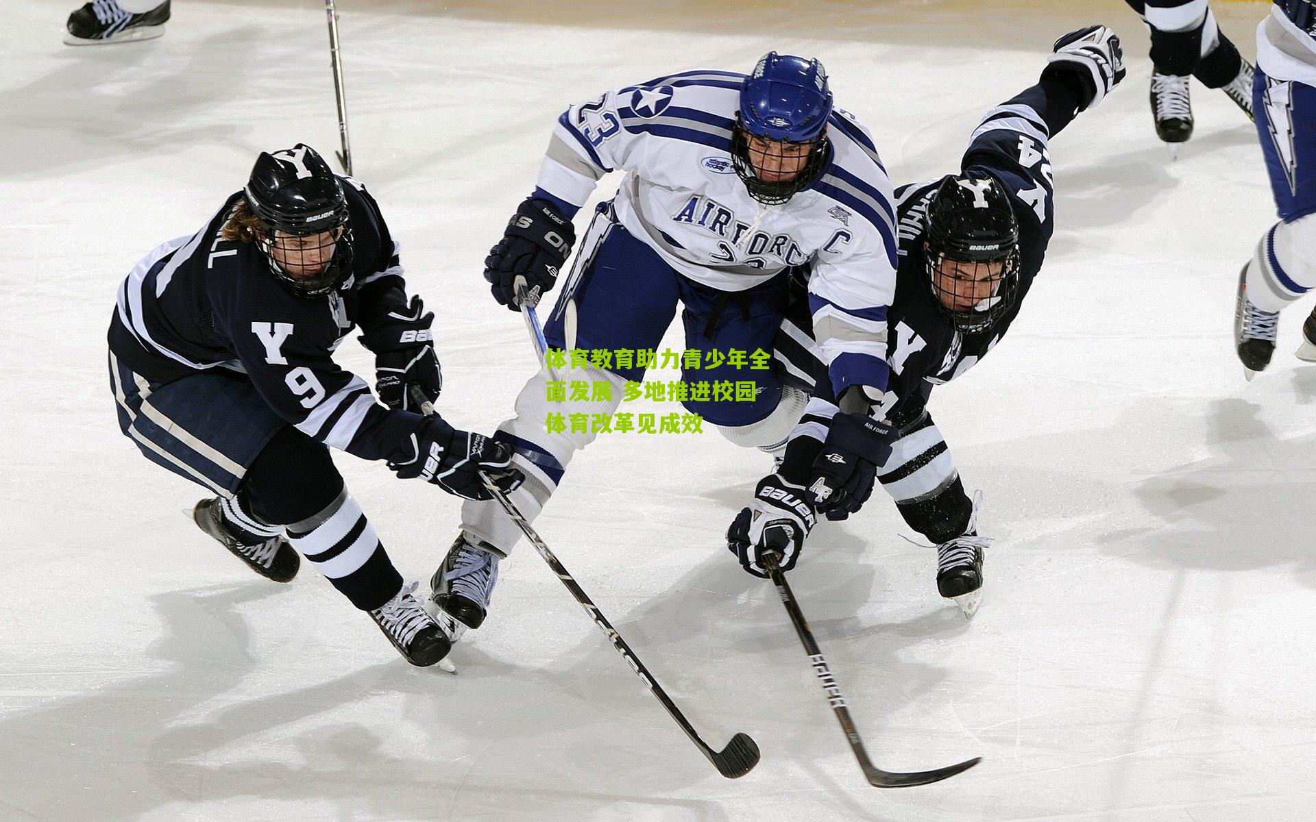 体育教育助力青少年全面发展 多地推进校园体育改革见成效