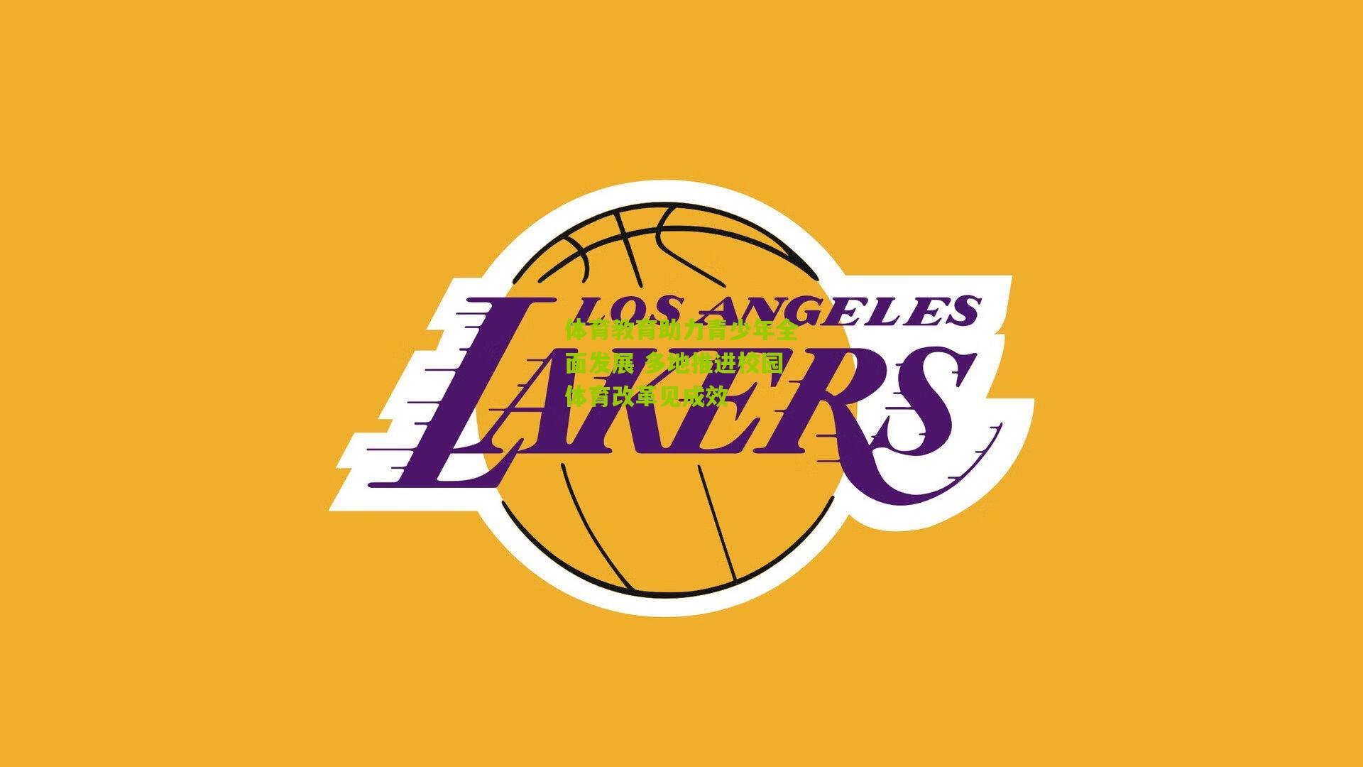 体育教育助力青少年全面发展 多地推进校园体育改革见成效