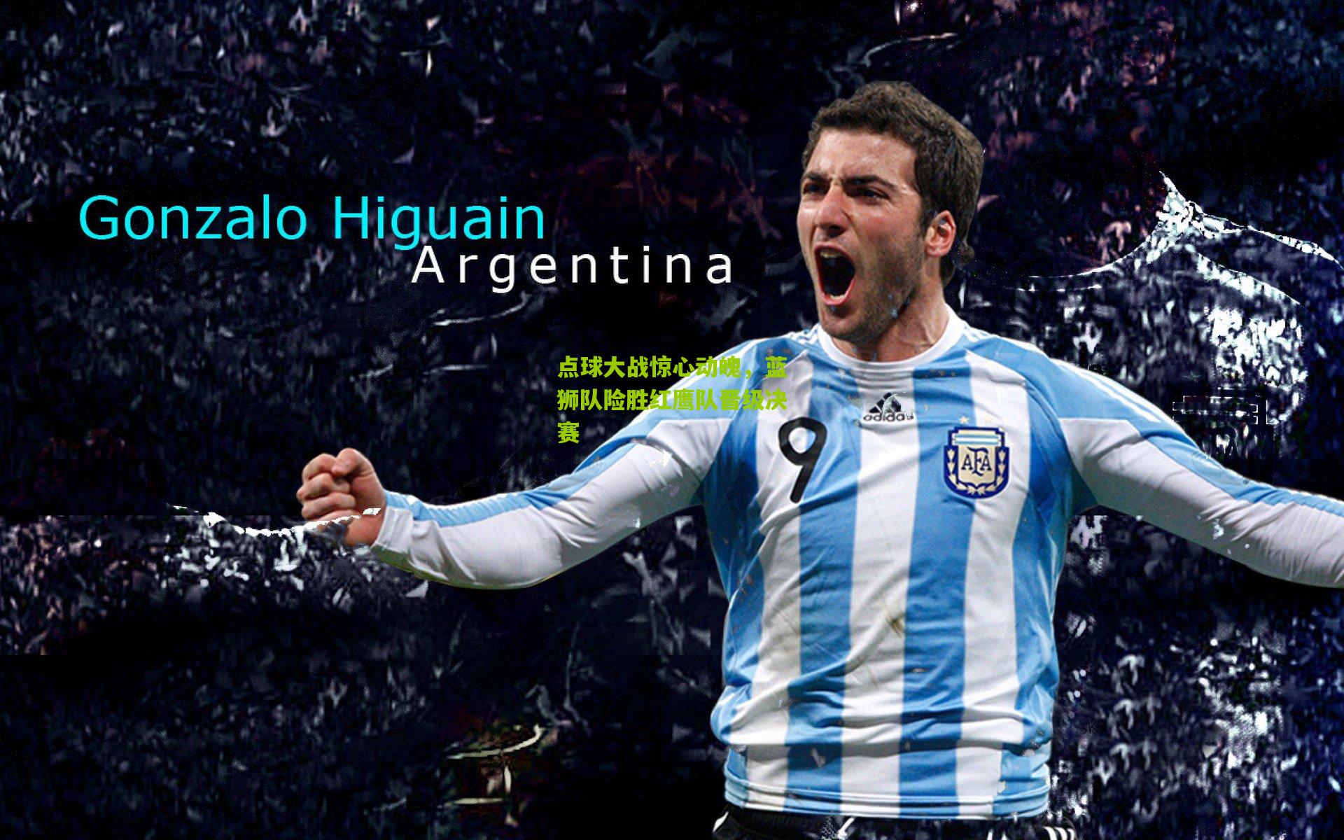 点球大战惊心动魄,蓝狮队险胜红鹰队晋级决赛