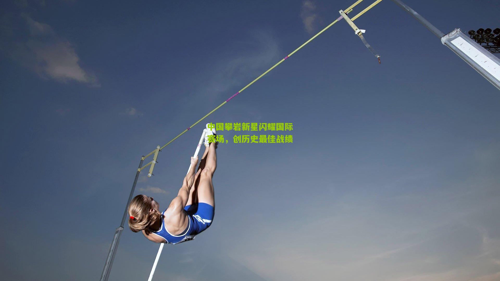 中国攀岩新星闪耀国际赛场,创历史最佳战绩