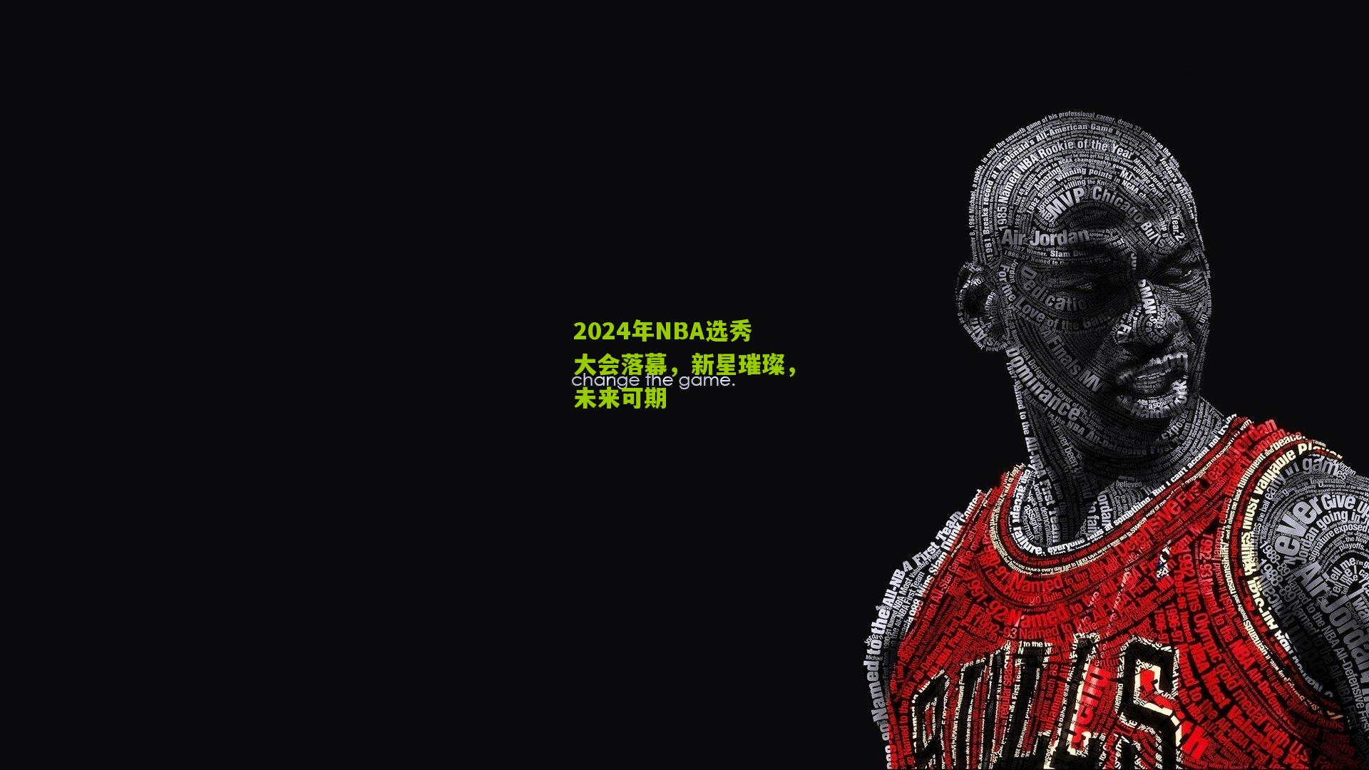 2024年NBA选秀大会落幕,新星璀璨,未来可期