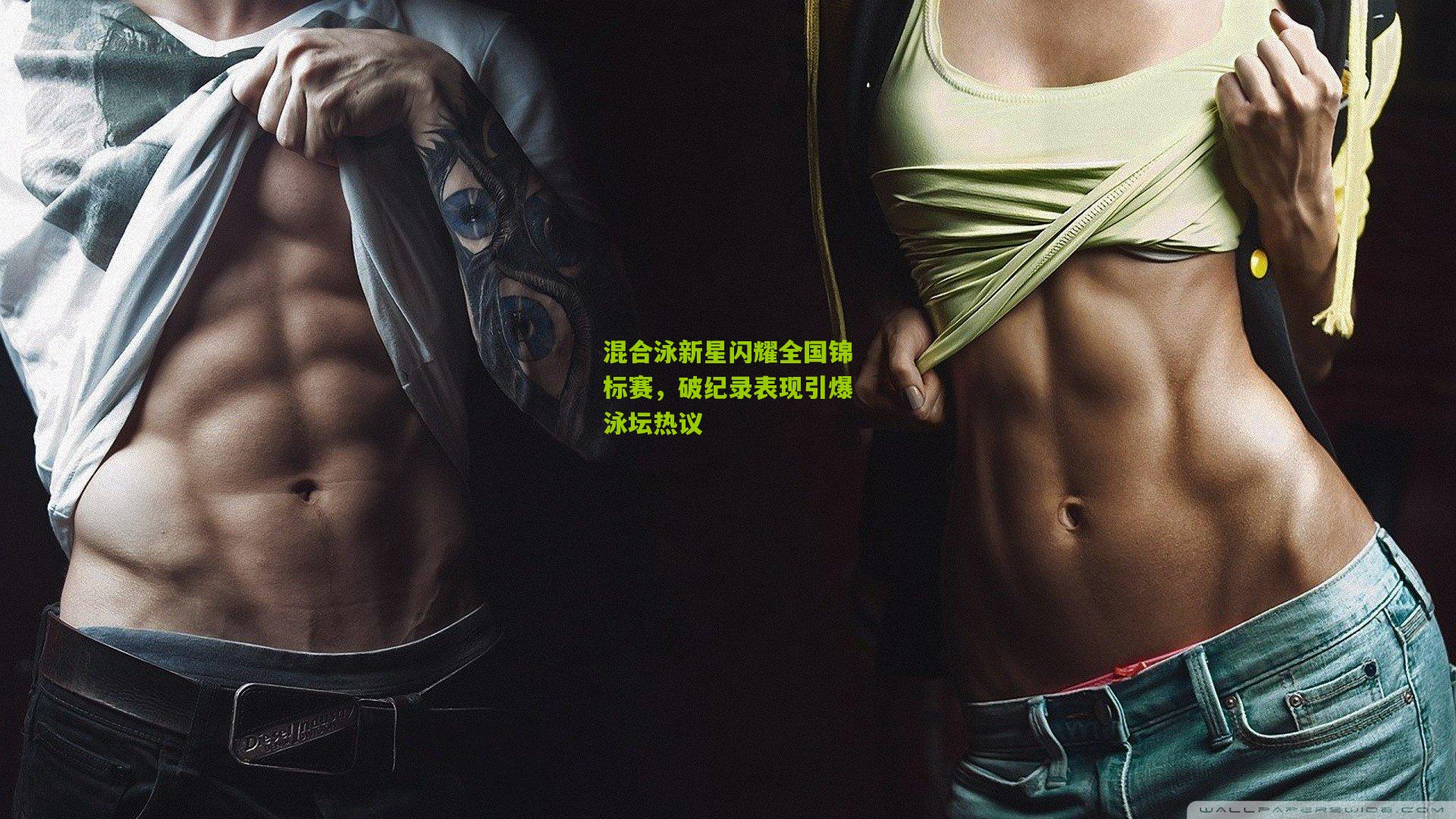 混合泳新星闪耀全国锦标赛,破纪录表现引爆泳坛热议