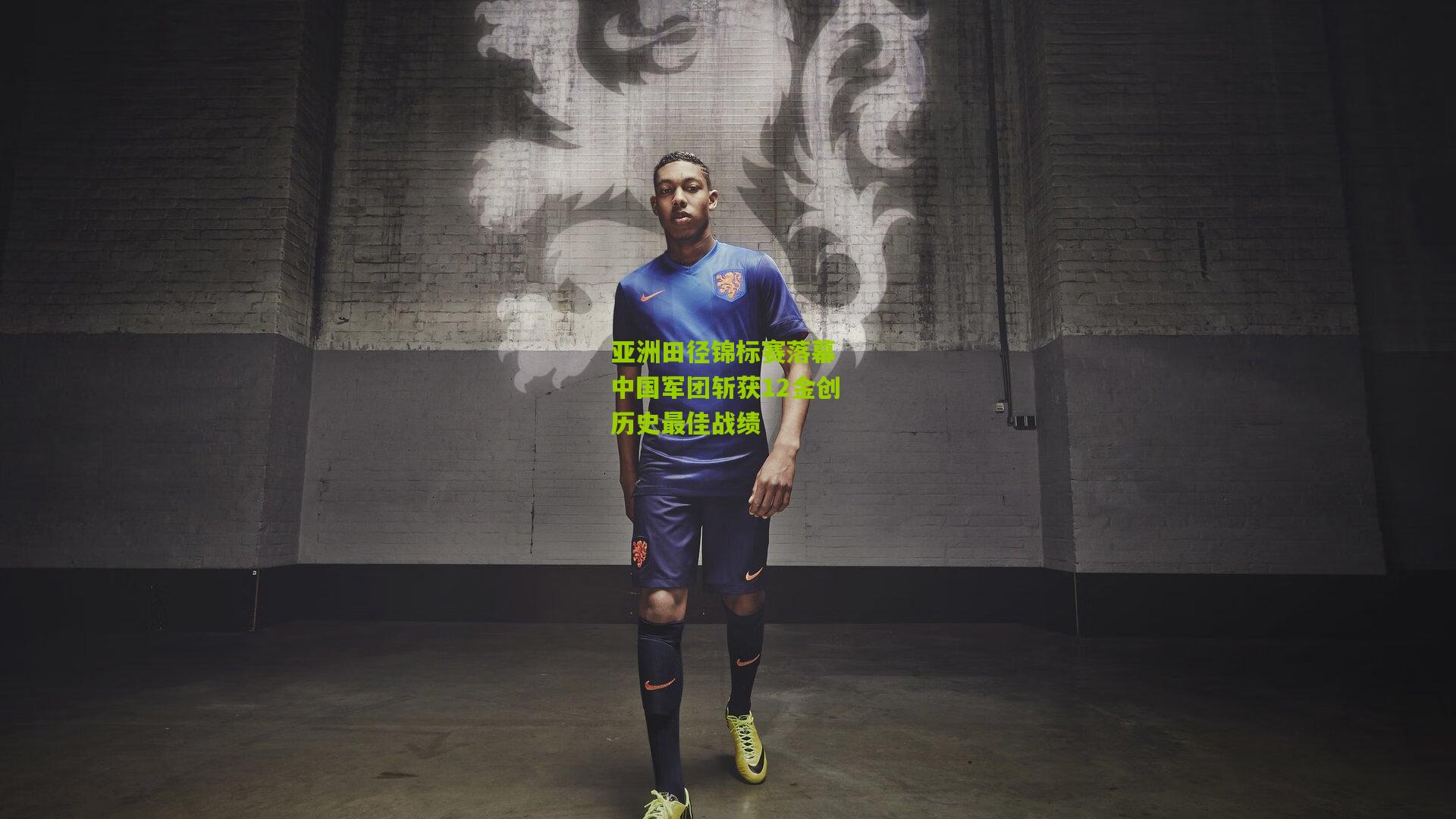 亚洲田径锦标赛落幕 中国军团斩获12金创历史最佳战绩