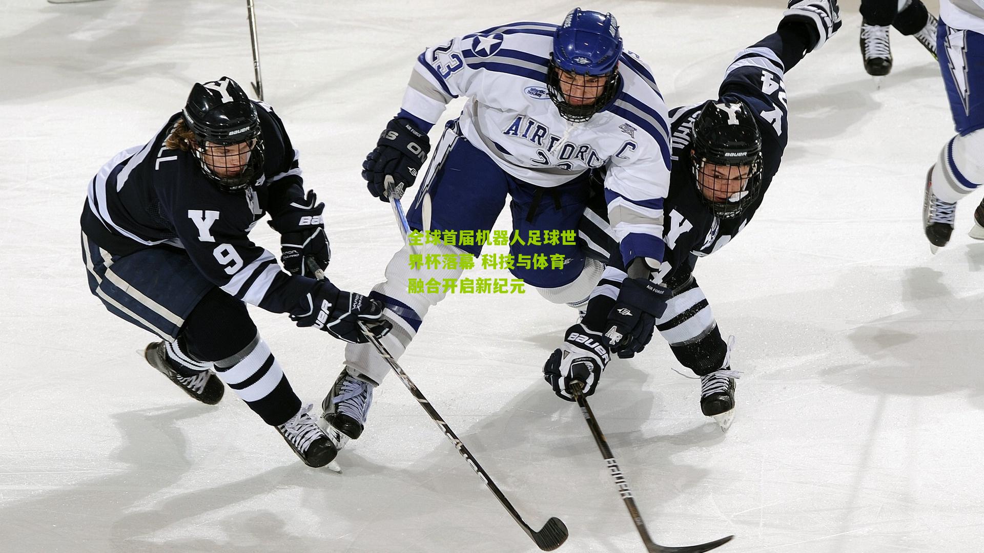 全球首届机器人足球世界杯落幕 科技与体育融合开启新纪元