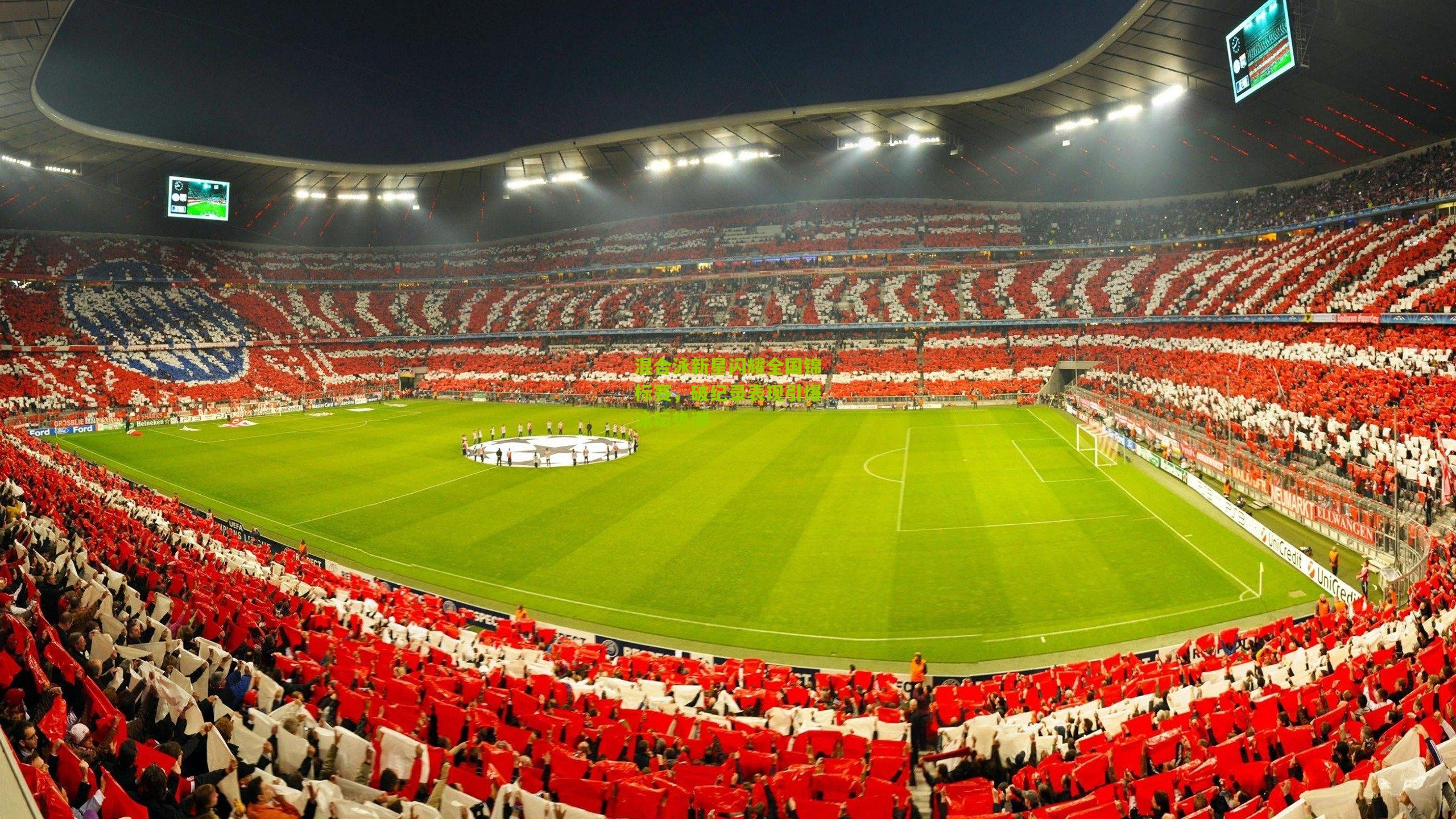 混合泳新星闪耀全国锦标赛，破纪录表现引爆泳坛热潮