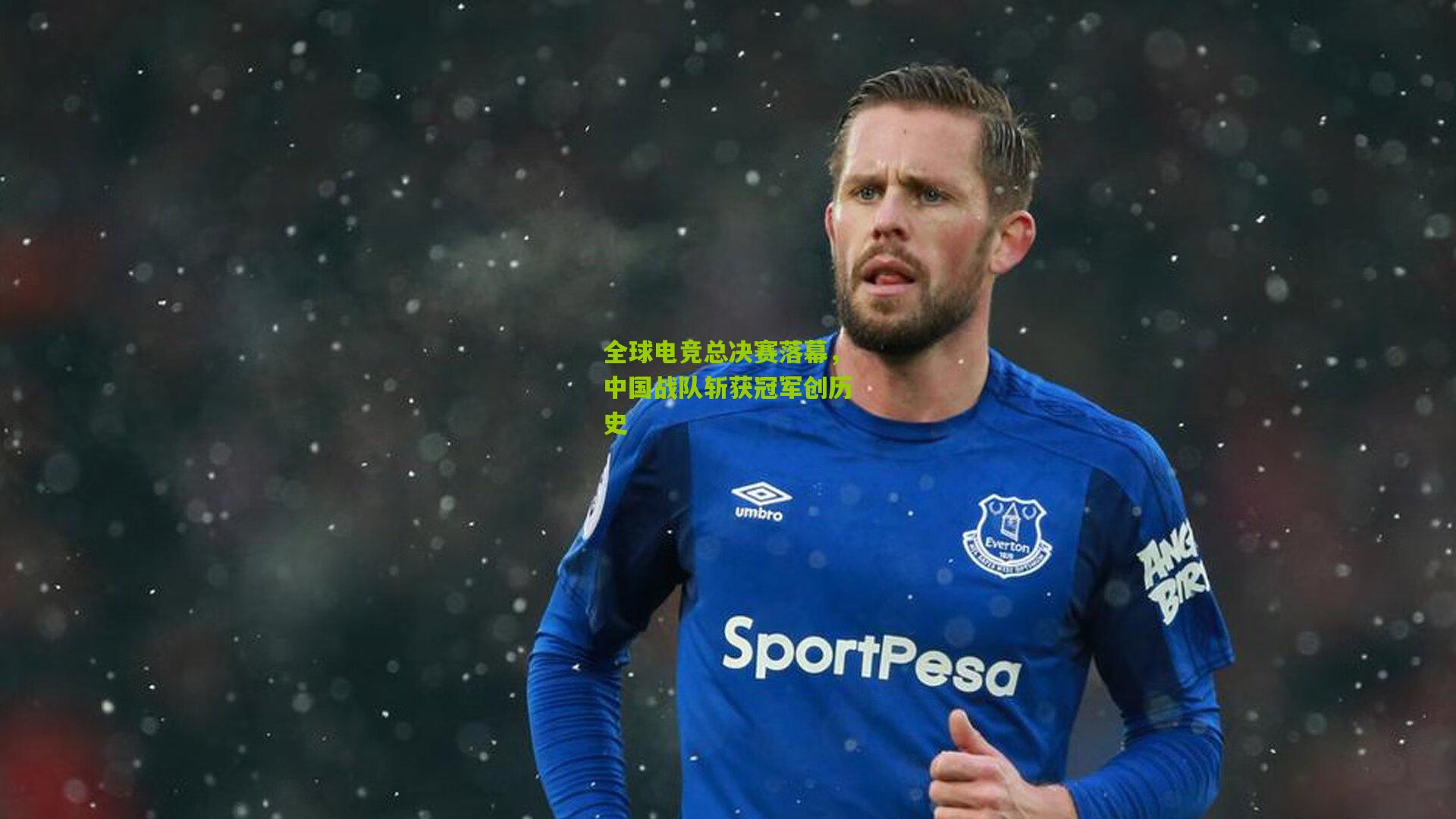 全球电竞总决赛落幕，中国战队斩获冠军创历史