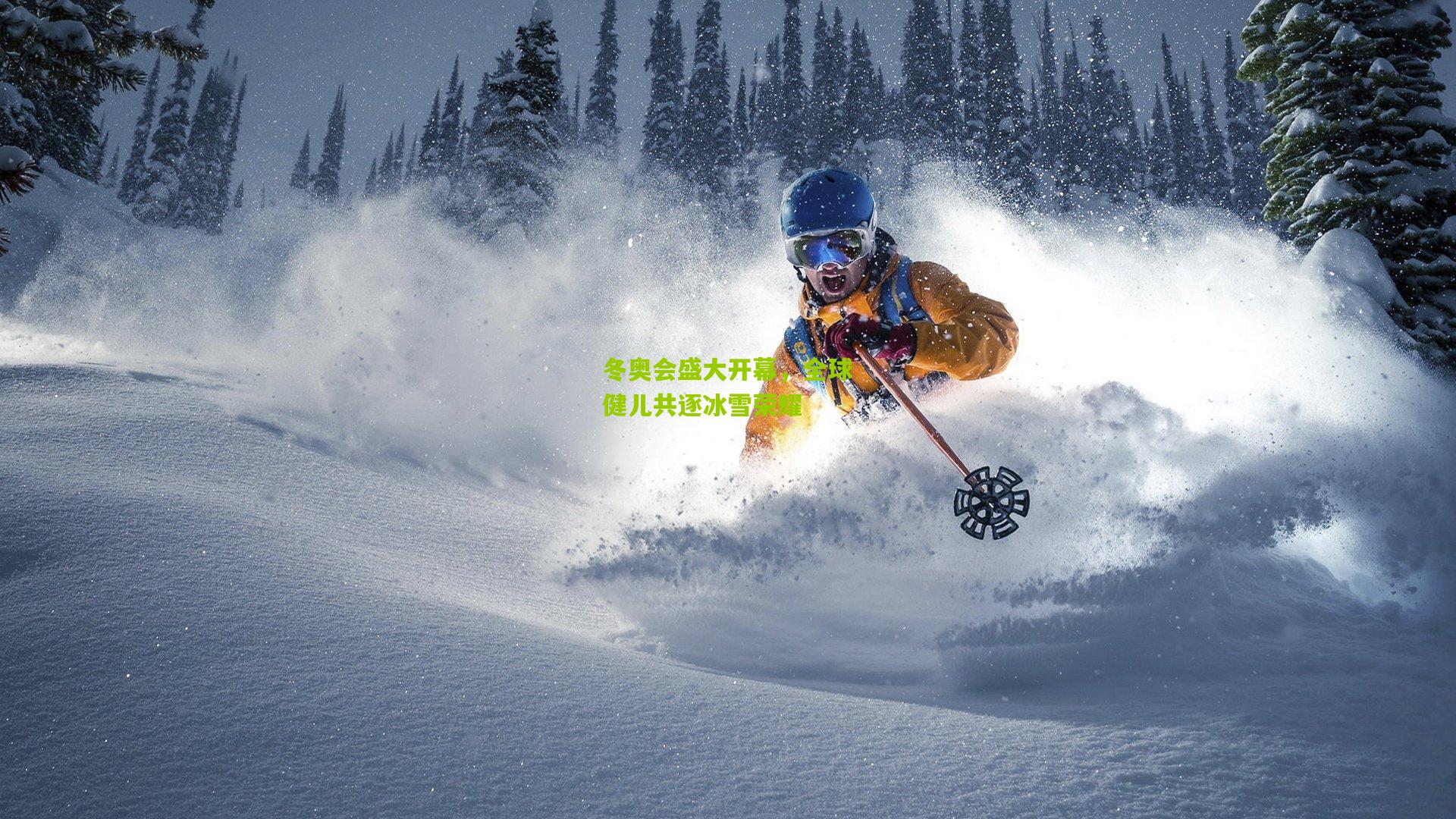 冬奥会盛大开幕，全球健儿共逐冰雪荣耀