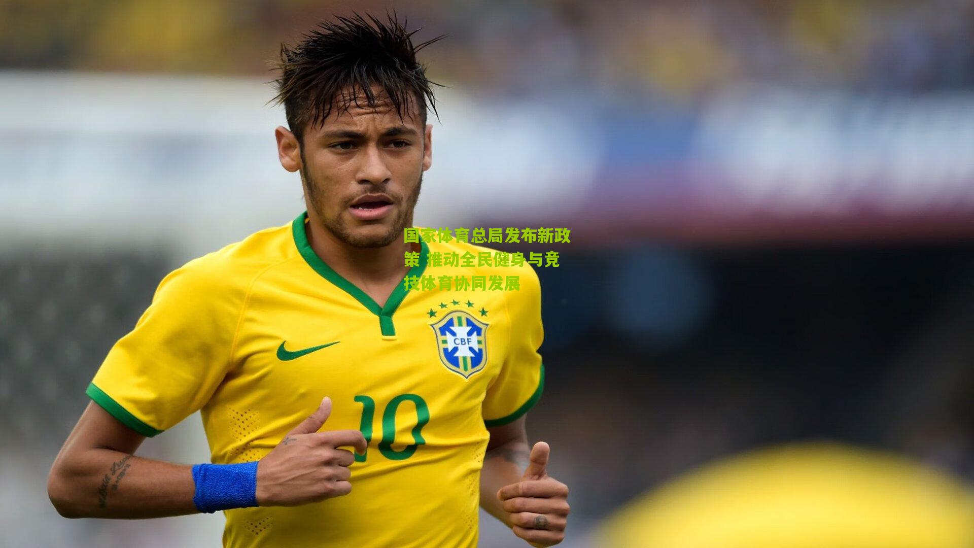 国家体育总局发布新政策 推动全民健身与竞技体育协同发展