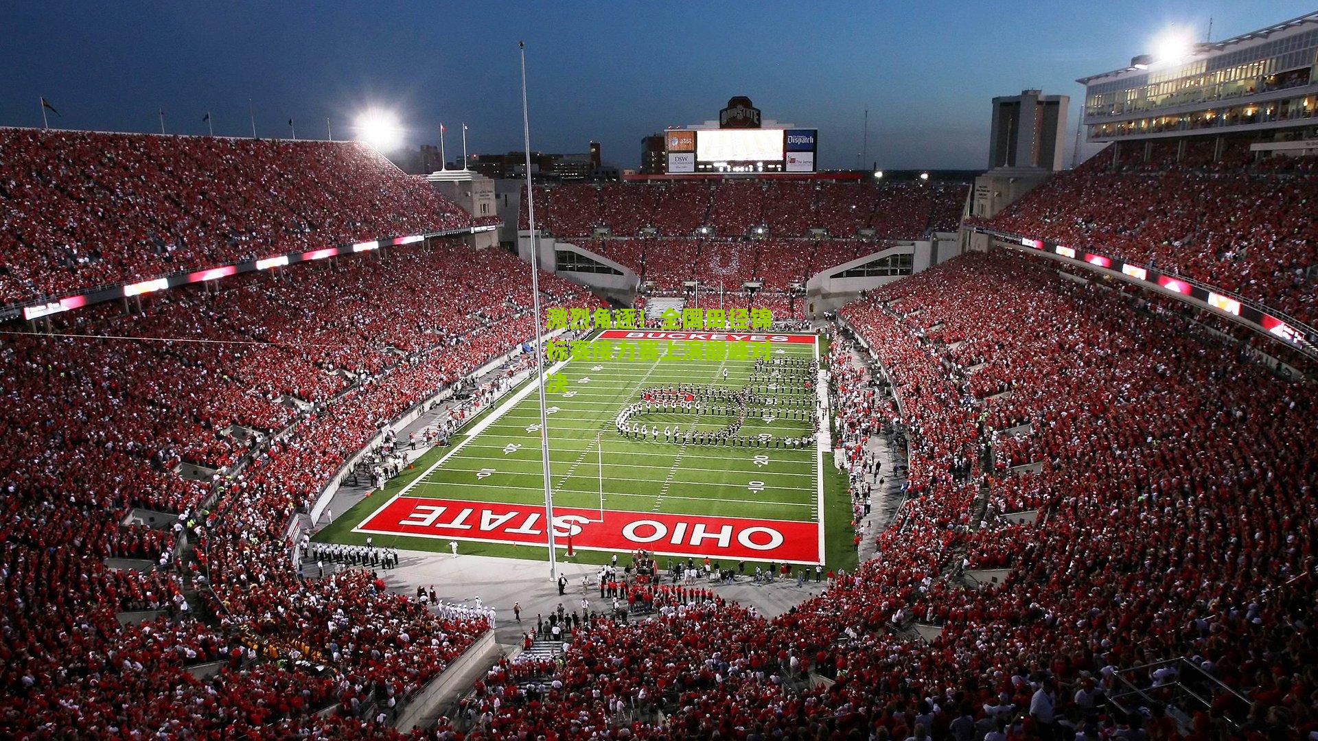 激烈角逐!全国田径锦标赛接力赛上演巅峰对决