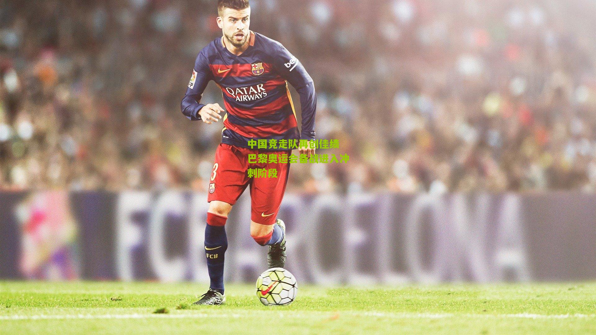 中国竞走队再创佳绩 巴黎奥运会备战进入冲刺阶段