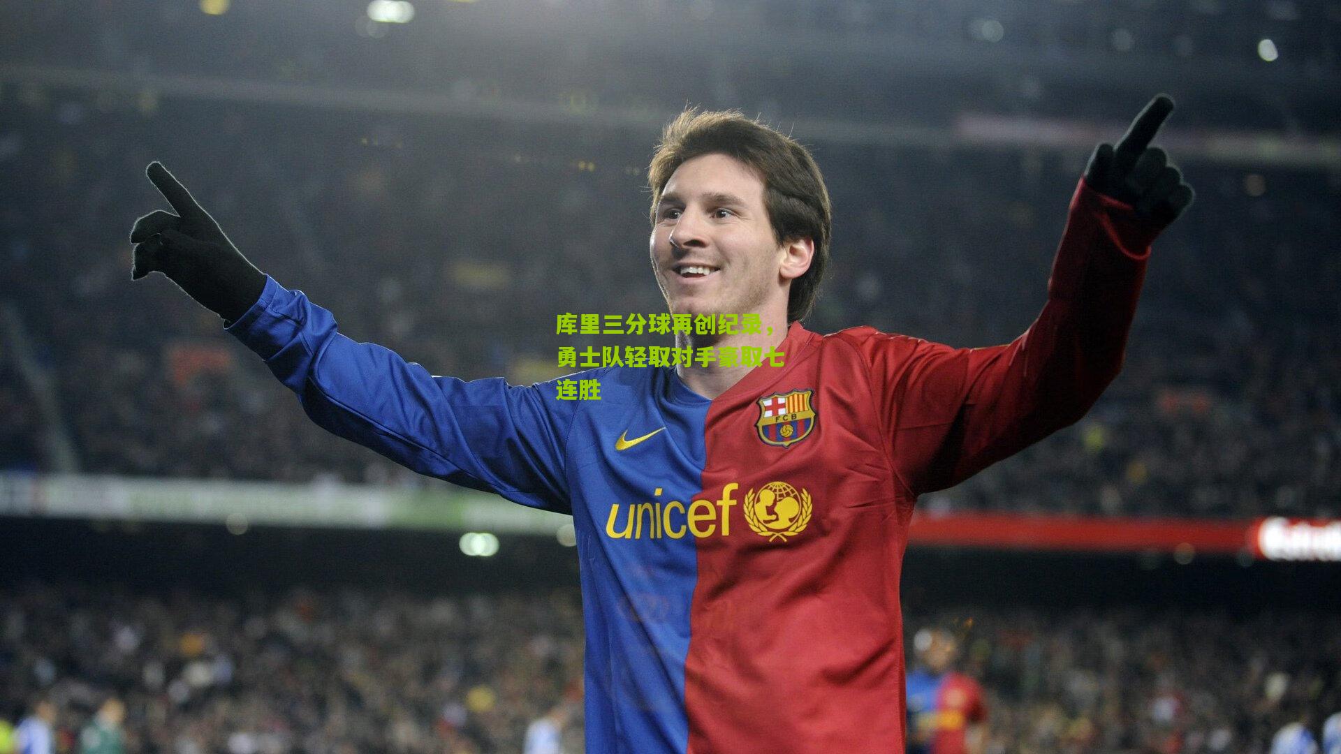 库里三分球再创纪录，勇士队轻取对手豪取七连胜