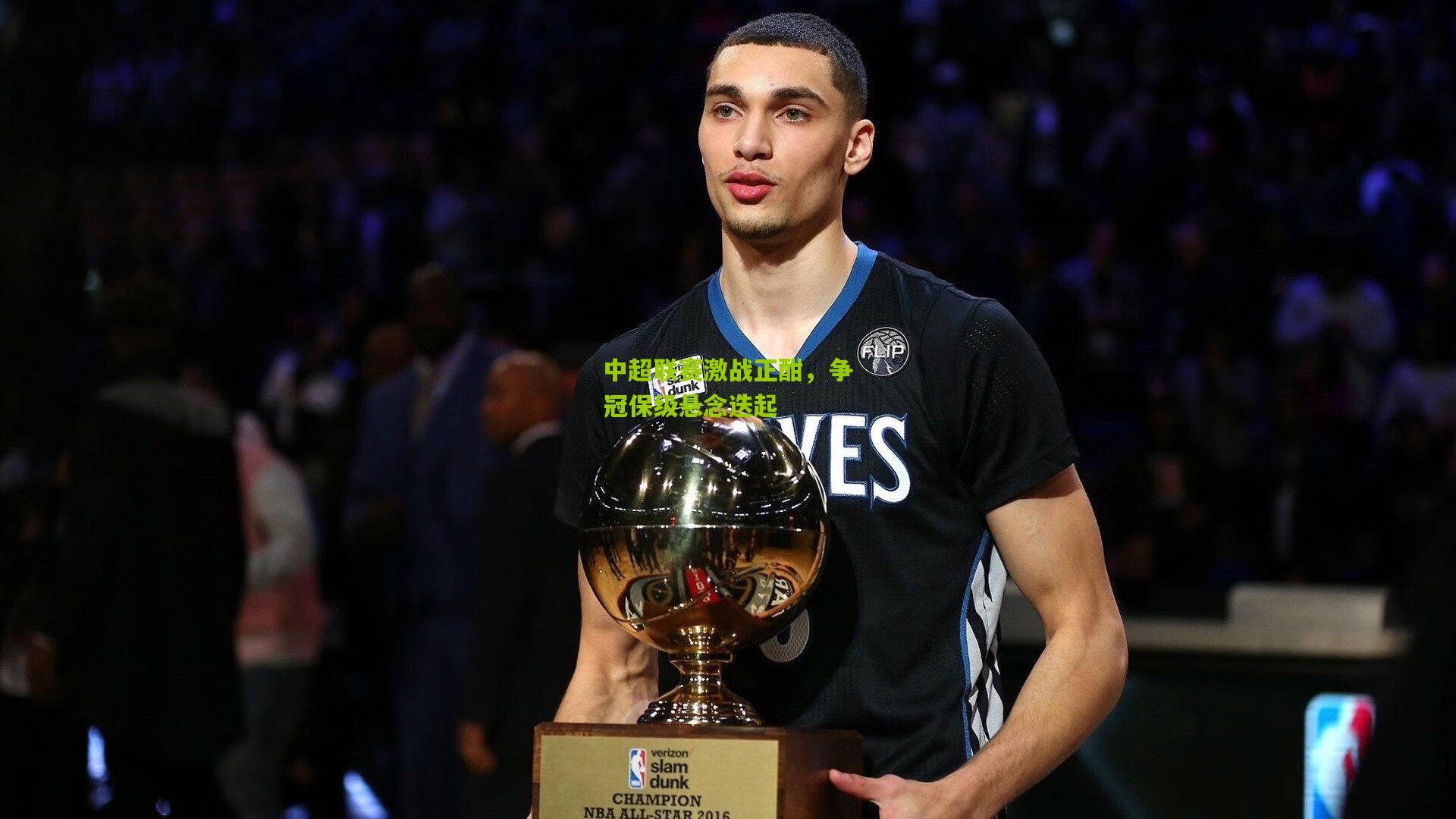 中超联赛激战正酣，争冠保级悬念迭起