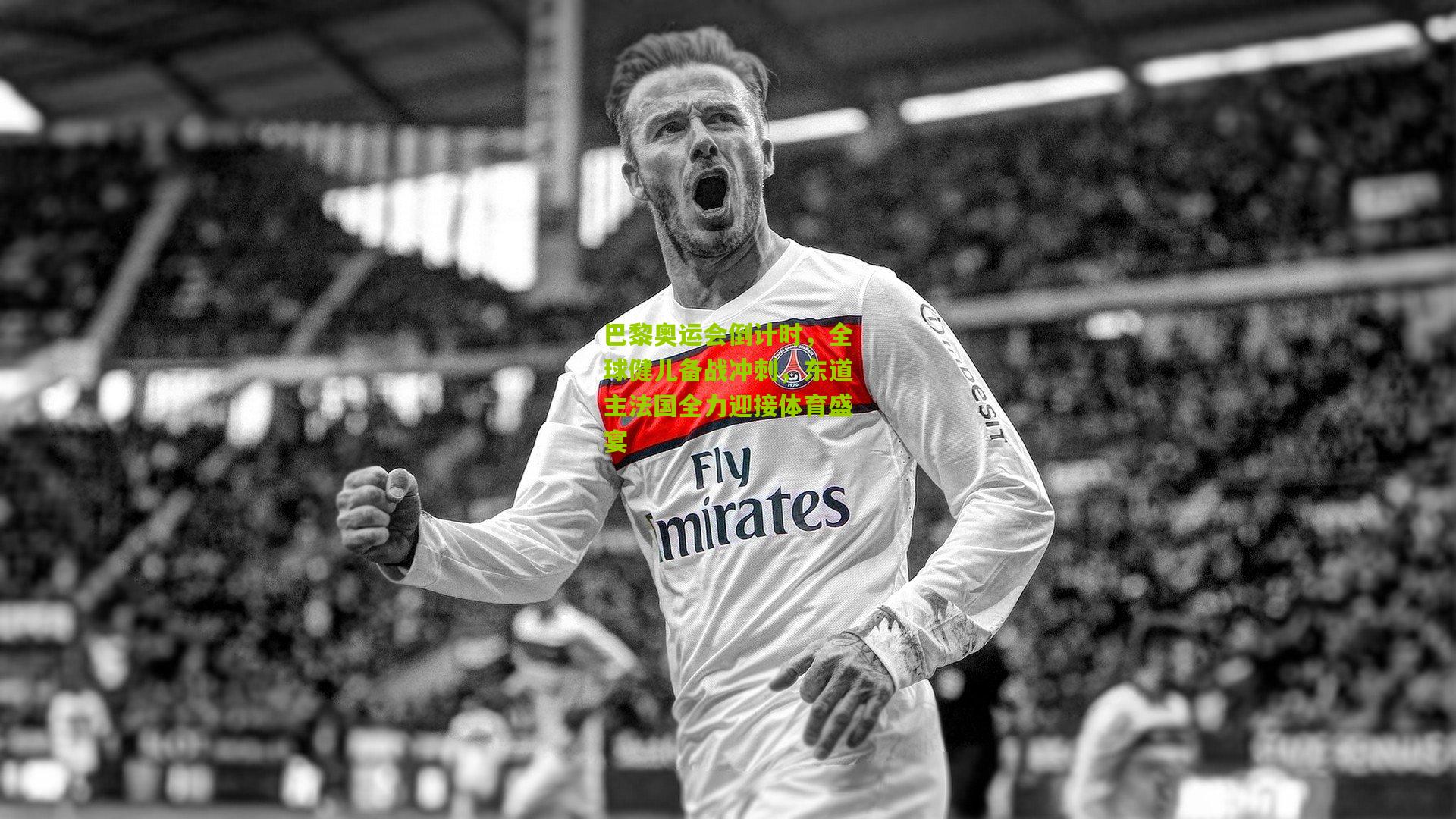 巴黎奥运会倒计时,全球健儿备战冲刺,东道主法国全力迎接体育盛宴