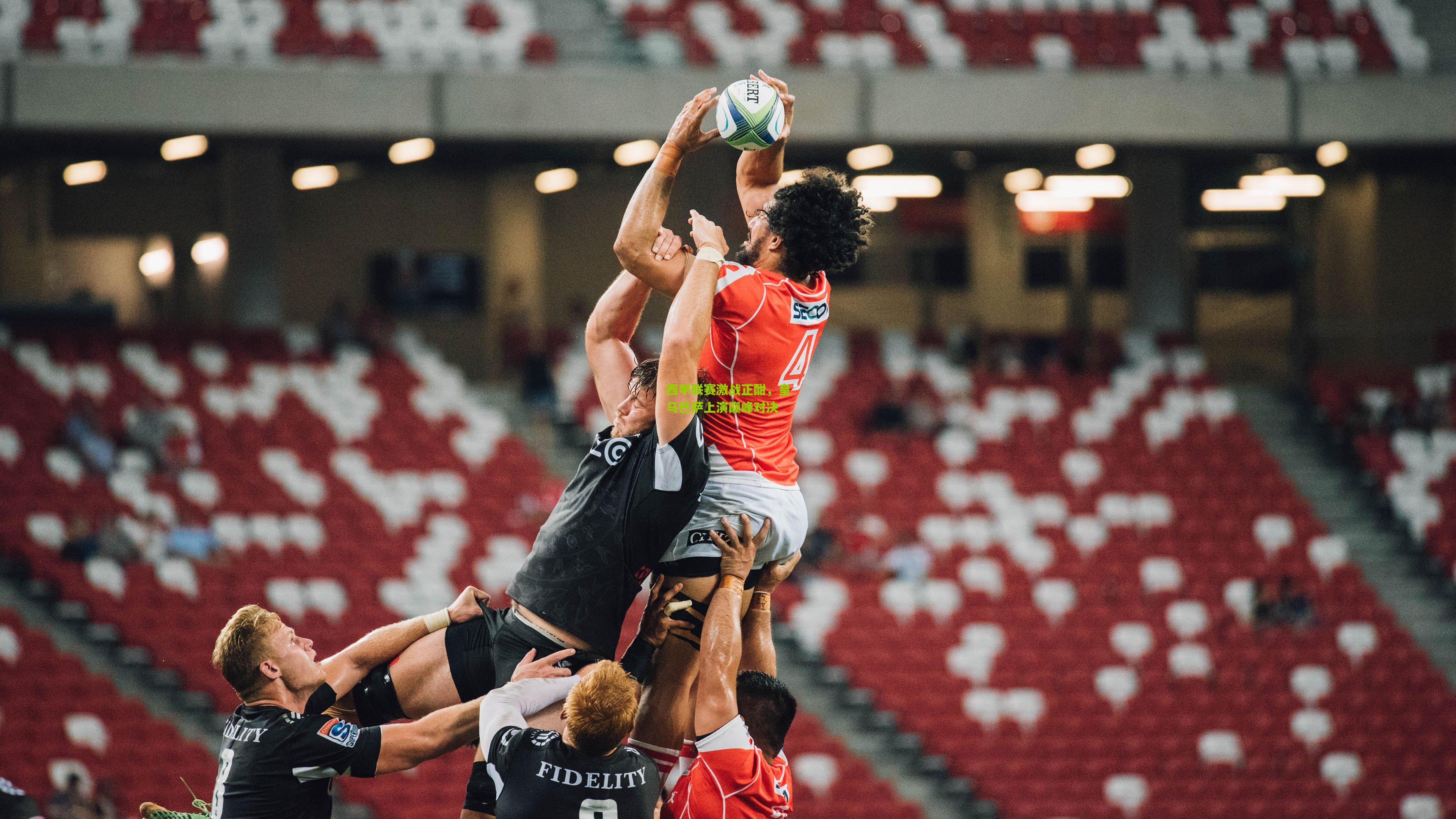 西甲联赛激战正酣,皇马巴萨上演巅峰对决