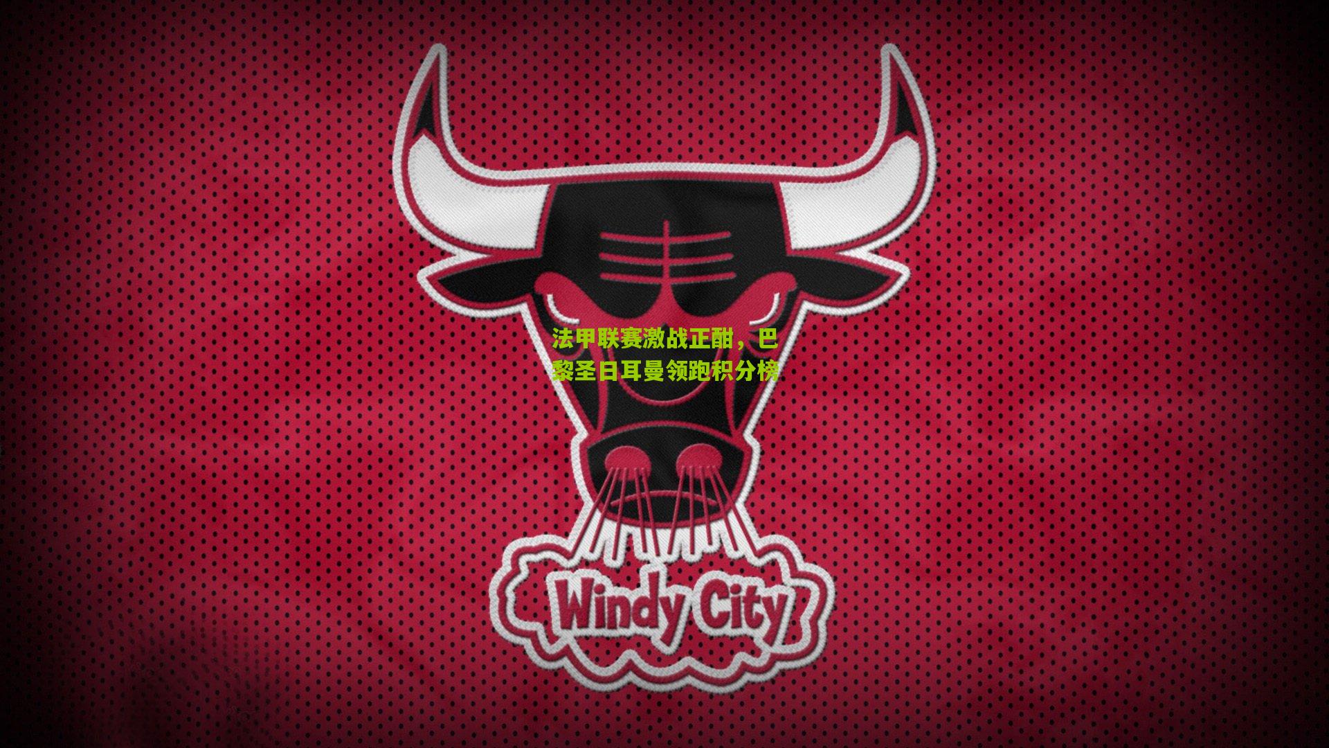 法甲联赛激战正酣，巴黎圣日耳曼领跑积分榜