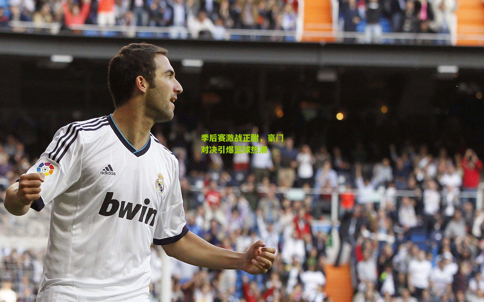 季后赛激战正酣,豪门对决引爆篮球热潮