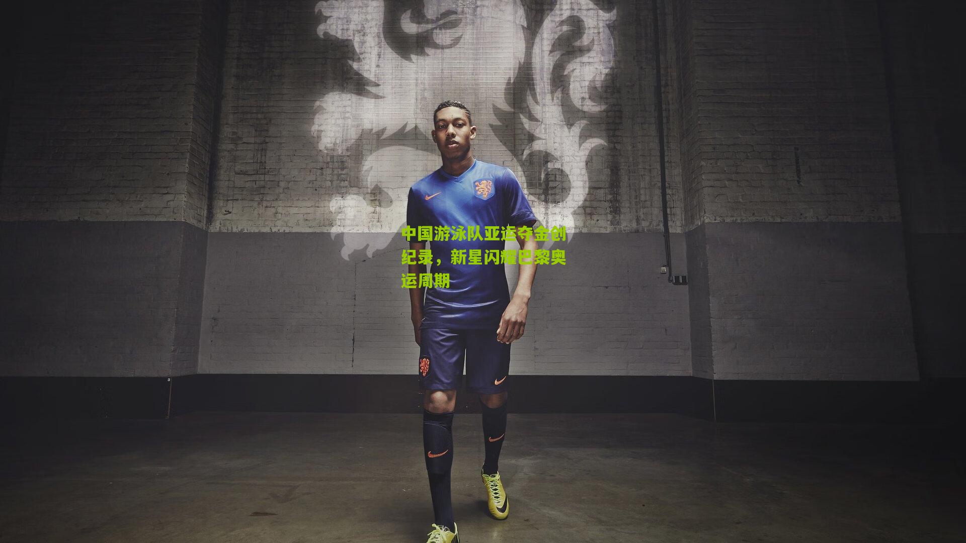 中国游泳队亚运夺金创纪录,新星闪耀巴黎奥运周期