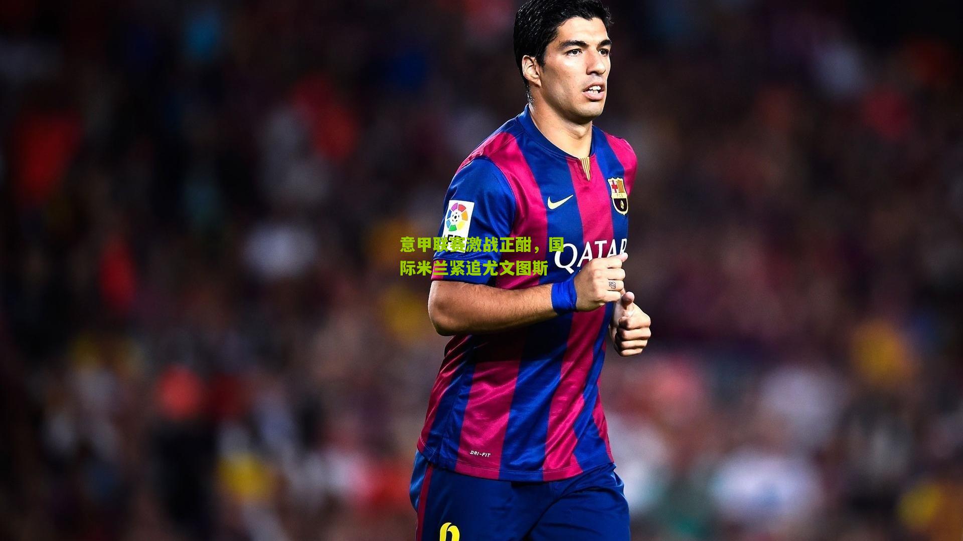 意甲联赛激战正酣,国际米兰紧追尤文图斯