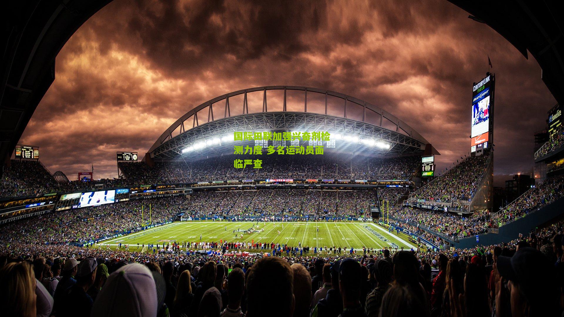 国际田联加强兴奋剂检测力度 多名运动员面临严查