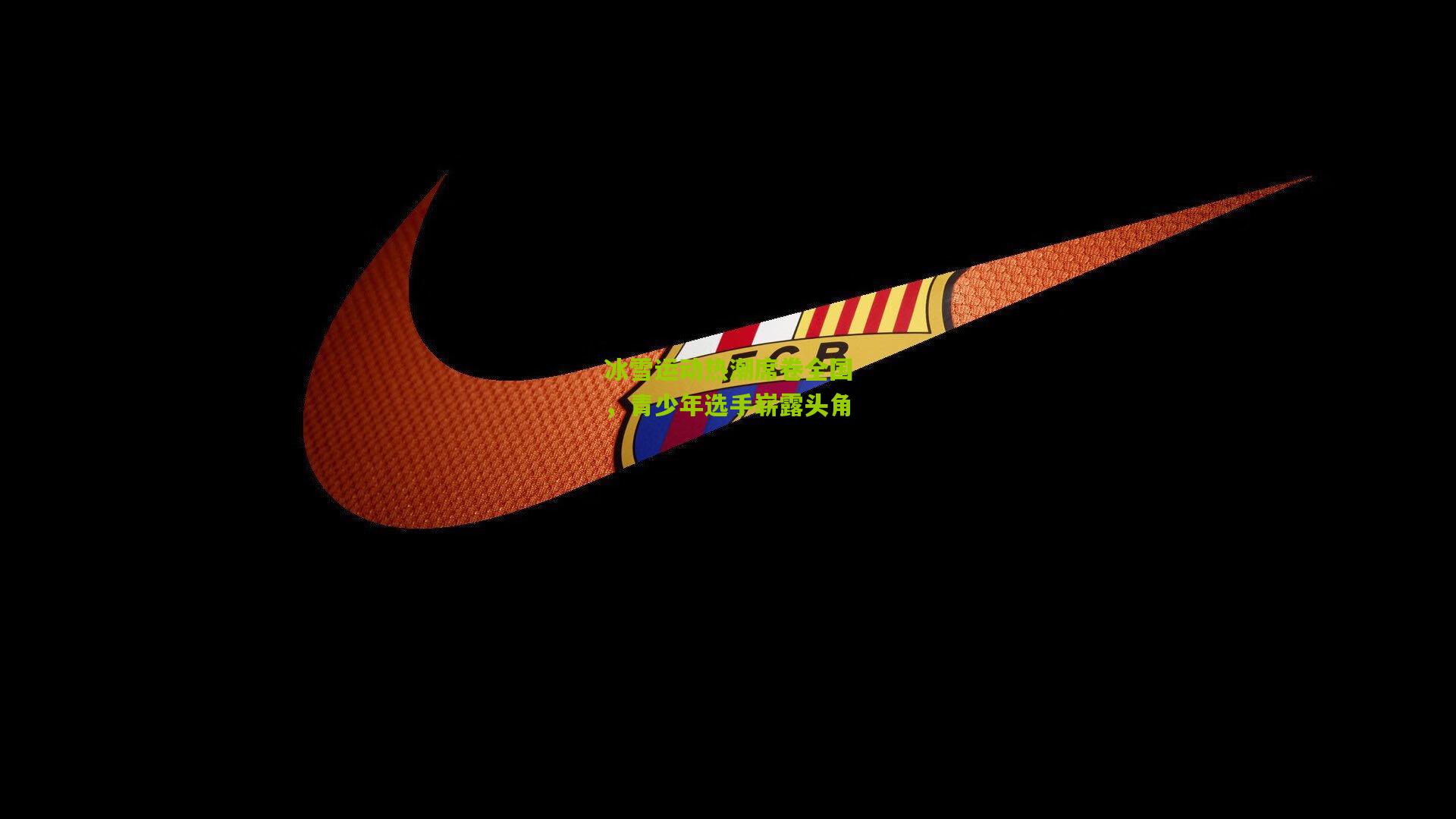 冰雪运动热潮席卷全国,青少年选手崭露头角