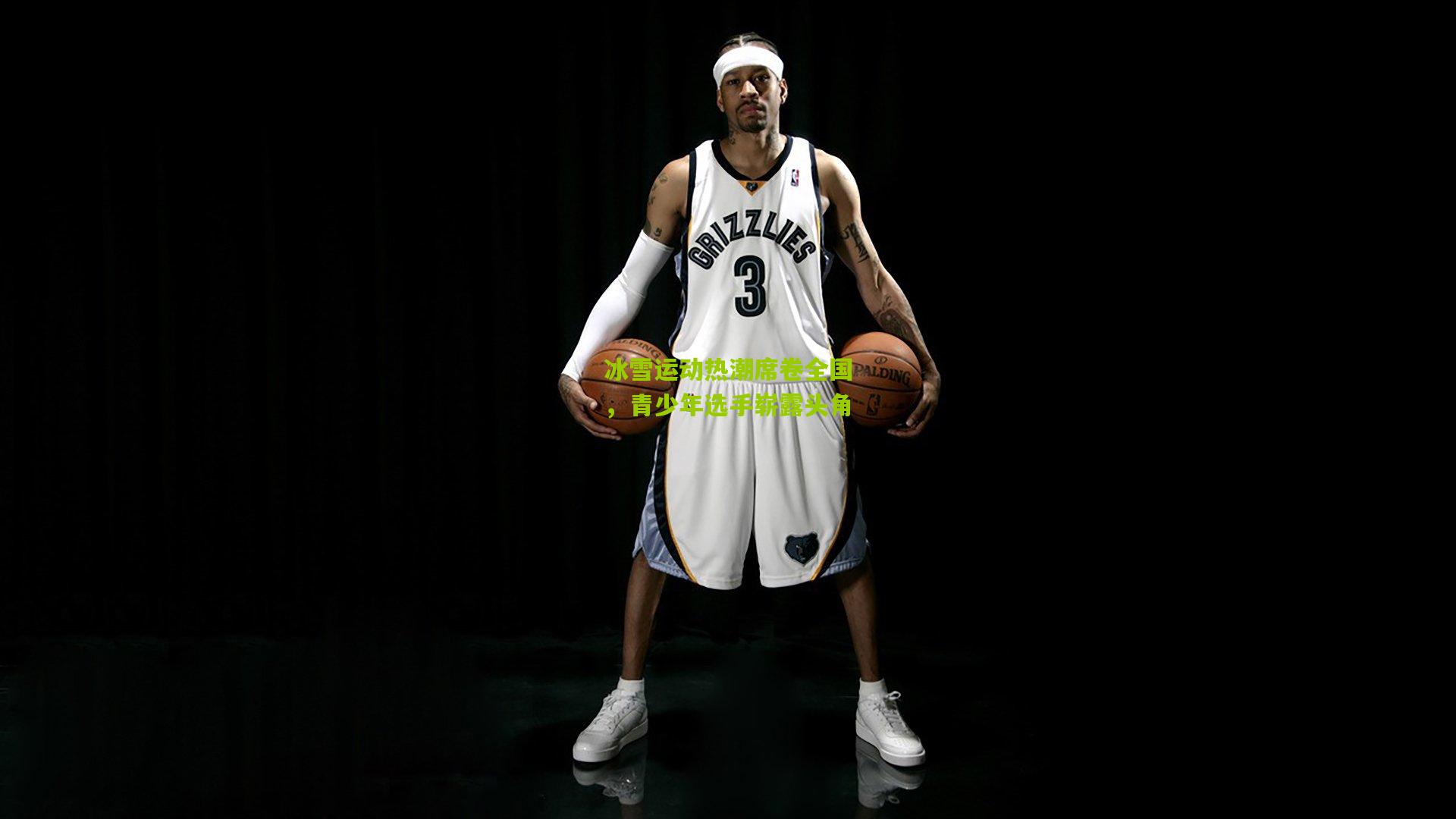 冰雪运动热潮席卷全国,青少年选手崭露头角