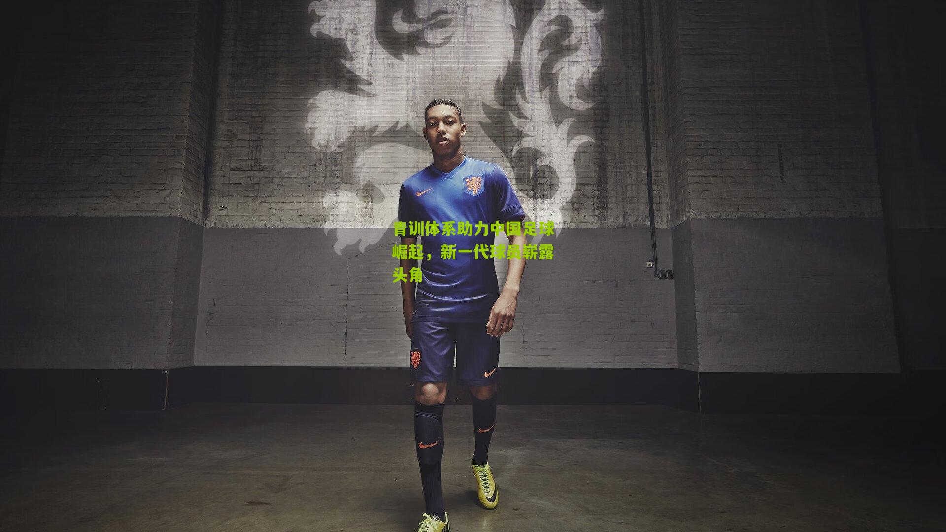 青训体系助力中国足球崛起,新一代球员崭露头角