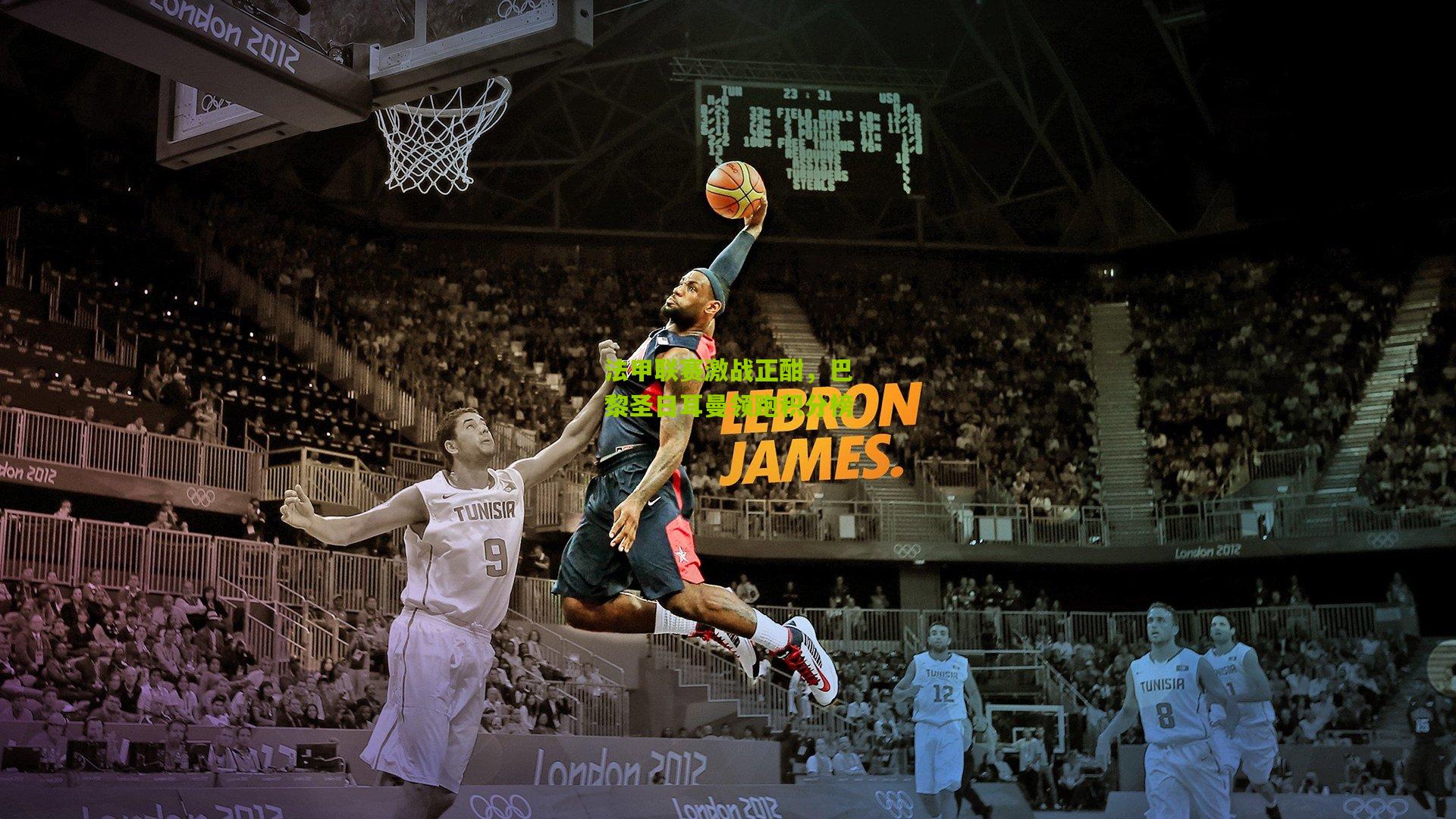 法甲联赛激战正酣,巴黎圣日耳曼领跑积分榜