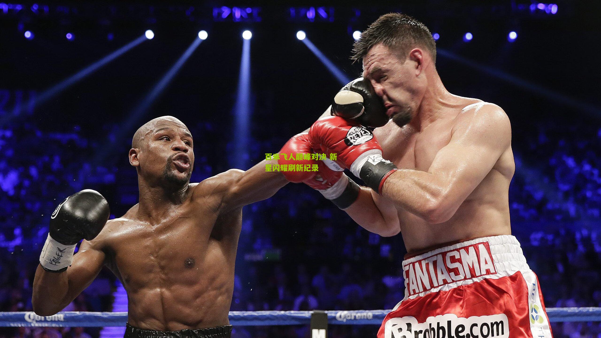 百米飞人巅峰对决 新星闪耀刷新纪录