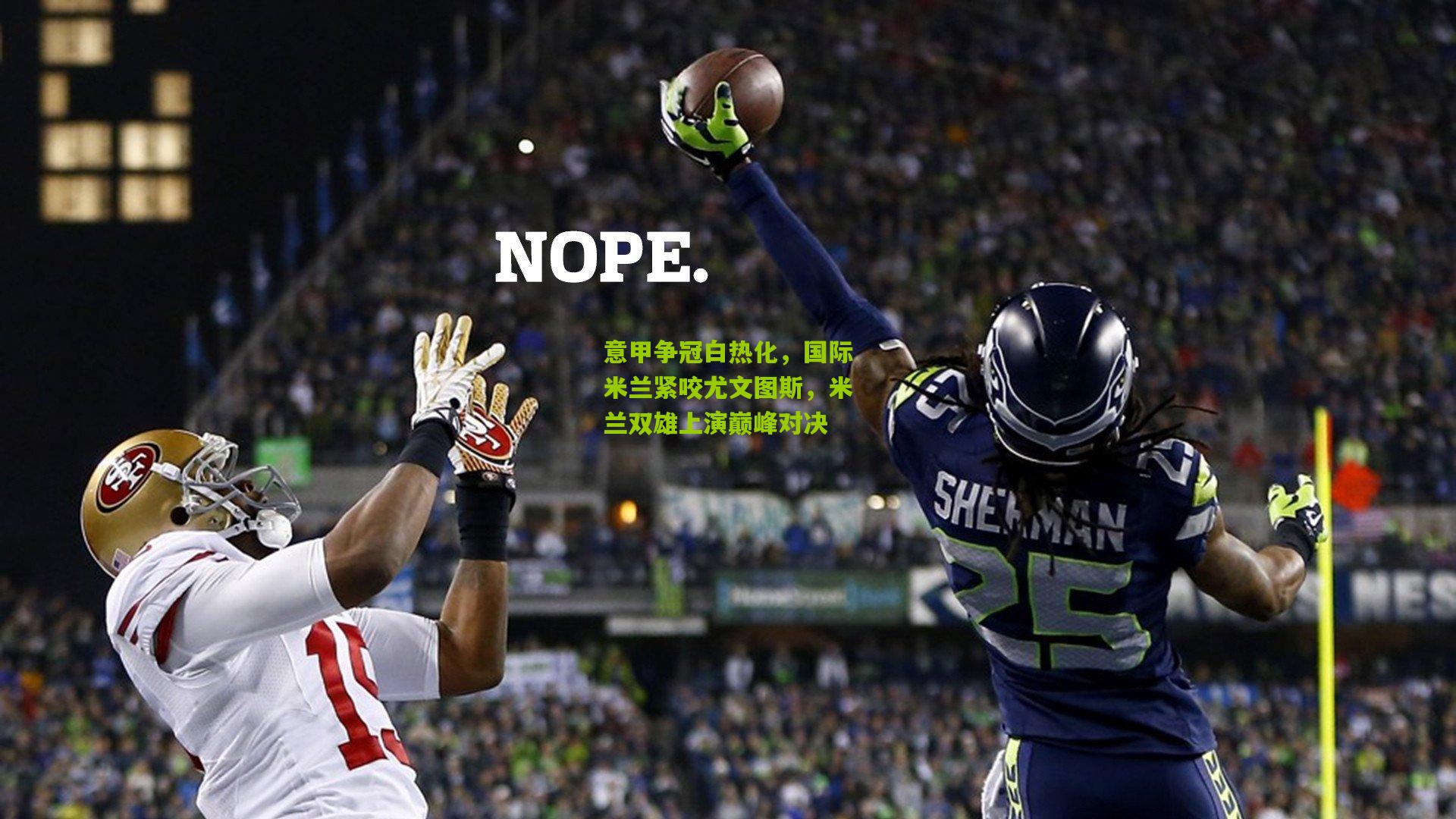 意甲争冠白热化，国际米兰紧咬尤文图斯，米兰双雄上演巅峰对决