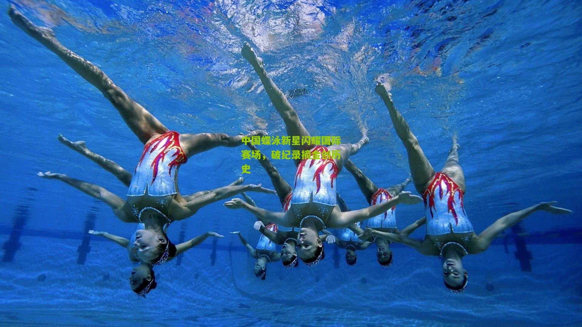 中国蝶泳新星闪耀国际赛场，破纪录摘金创历史